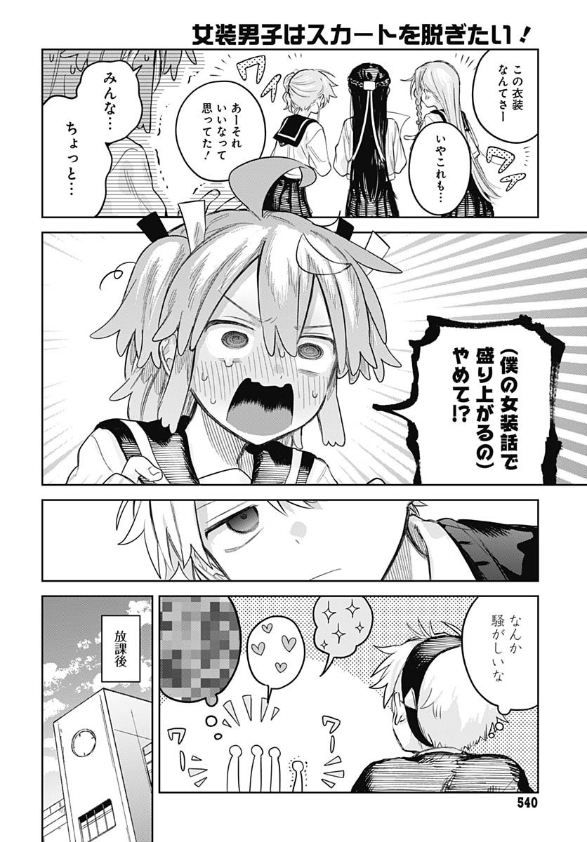 Josou Danshi wa Skirt wo Nugitai! Chapter 27 16ページ
