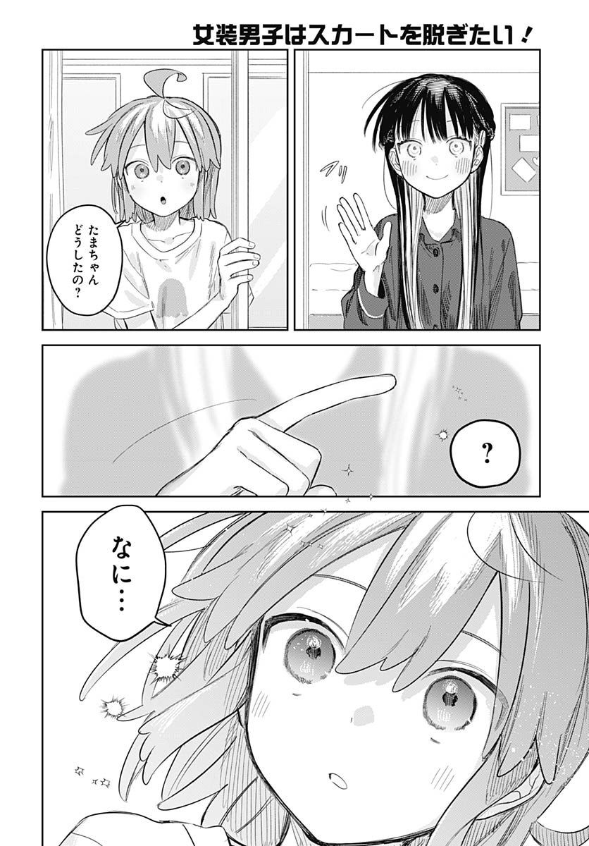 Josou Danshi wa Skirt wo Nugitai! Chapter 27 22ページ