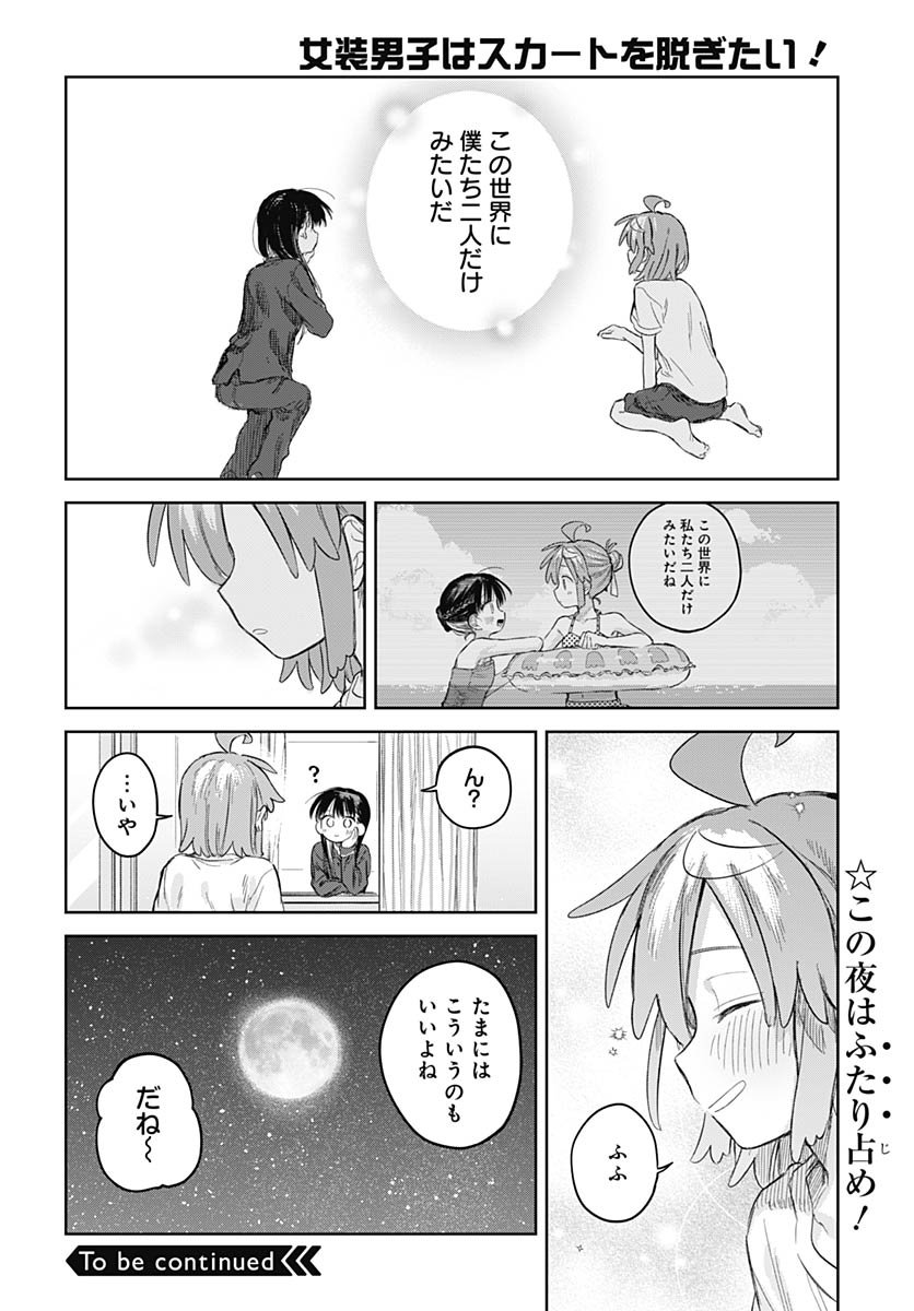 Josou Danshi wa Skirt wo Nugitai! Chapter 27 26ページ
