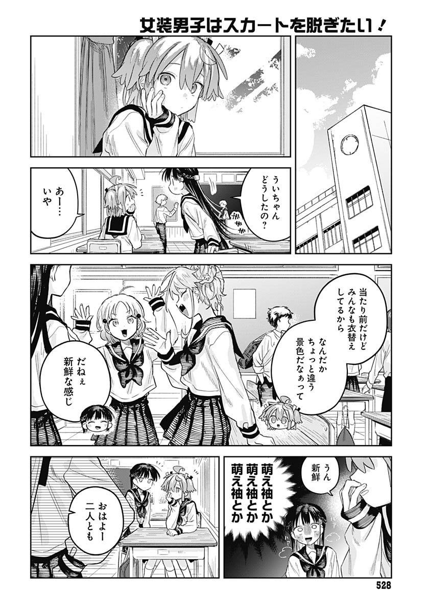 Josou Danshi wa Skirt wo Nugitai! Chapter 27 4ページ