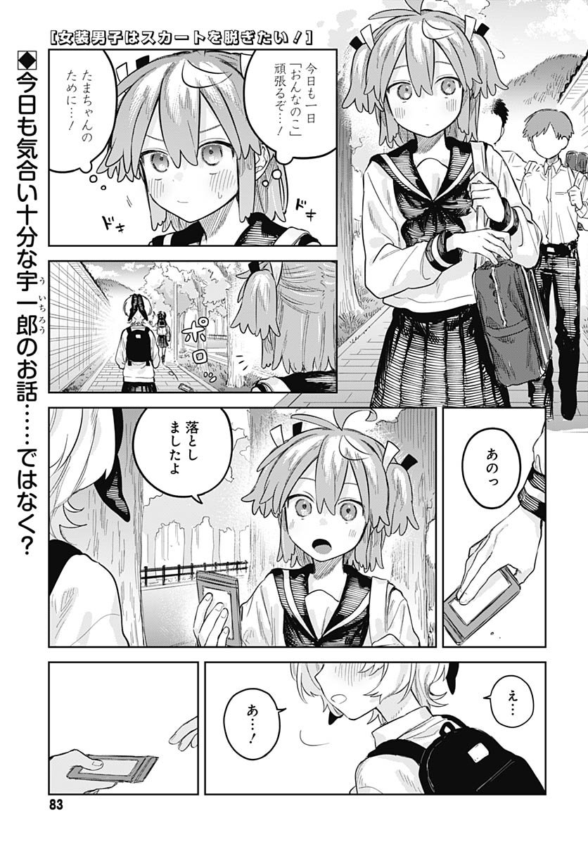 Josou Danshi wa Skirt wo Nugitai! Chapter 28 1ページ