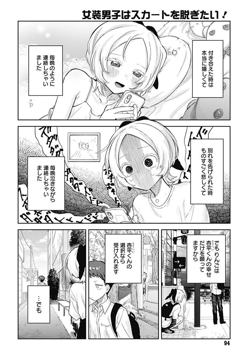 Josou Danshi wa Skirt wo Nugitai! Chapter 28 12ページ
