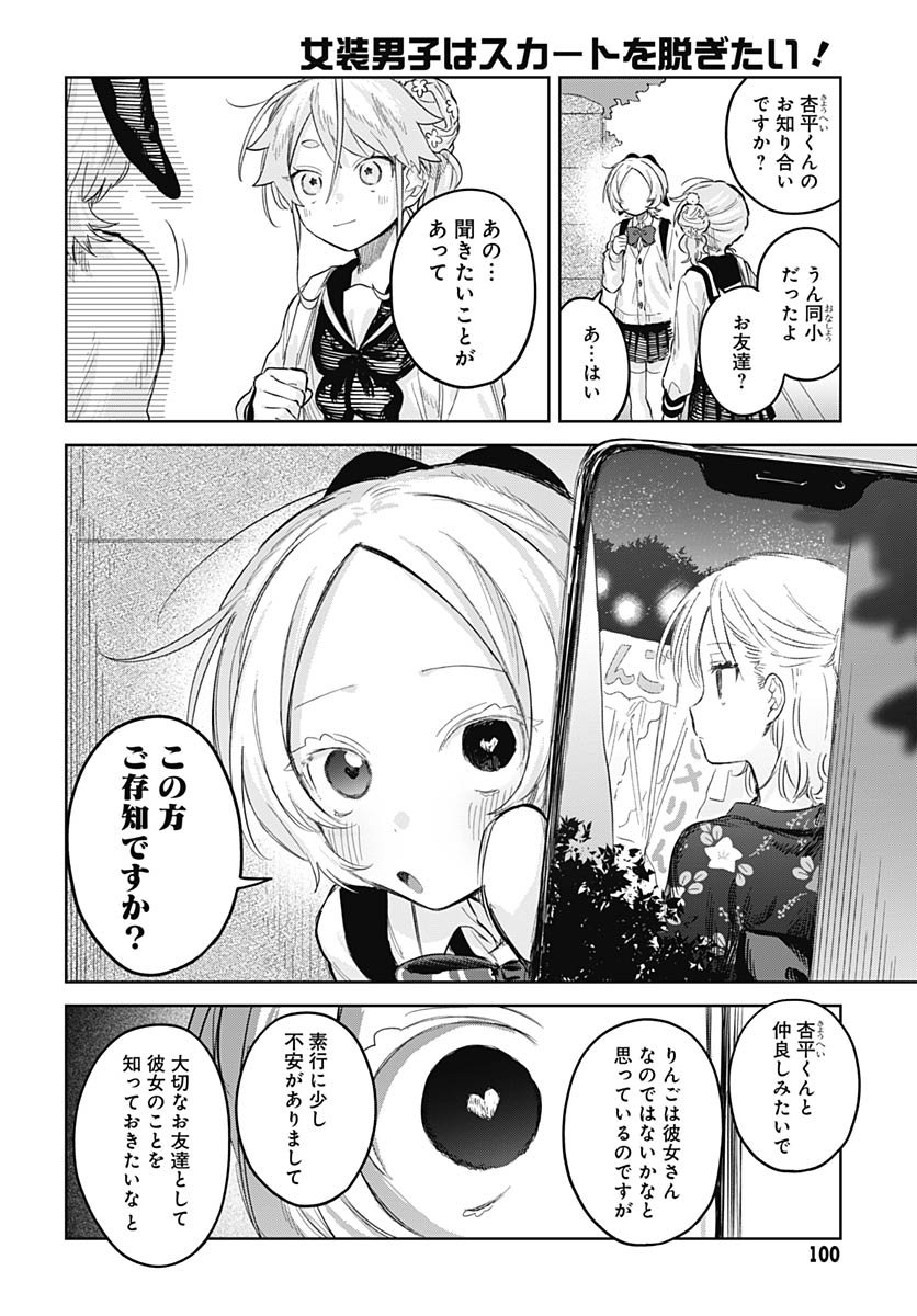 Josou Danshi wa Skirt wo Nugitai! Chapter 28 18ページ