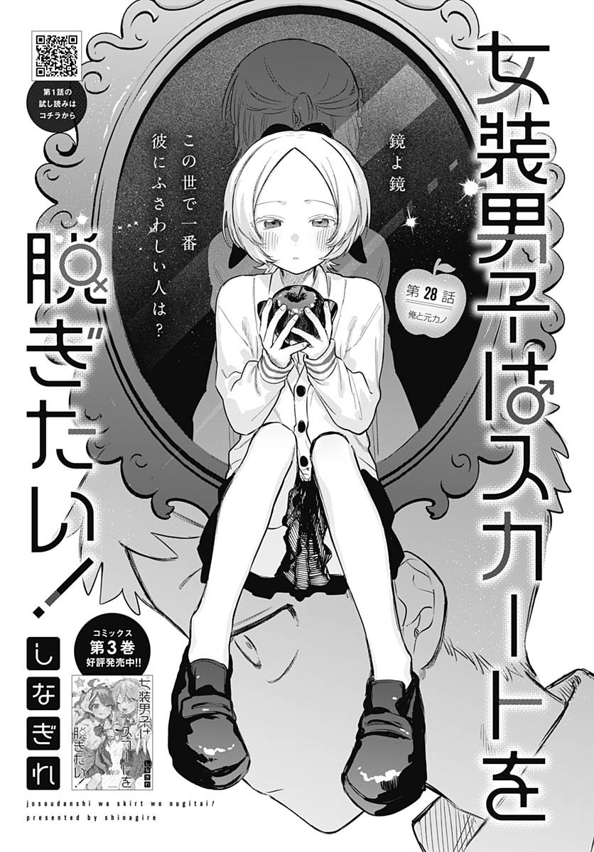 Josou Danshi wa Skirt wo Nugitai! Chapter 28 3ページ