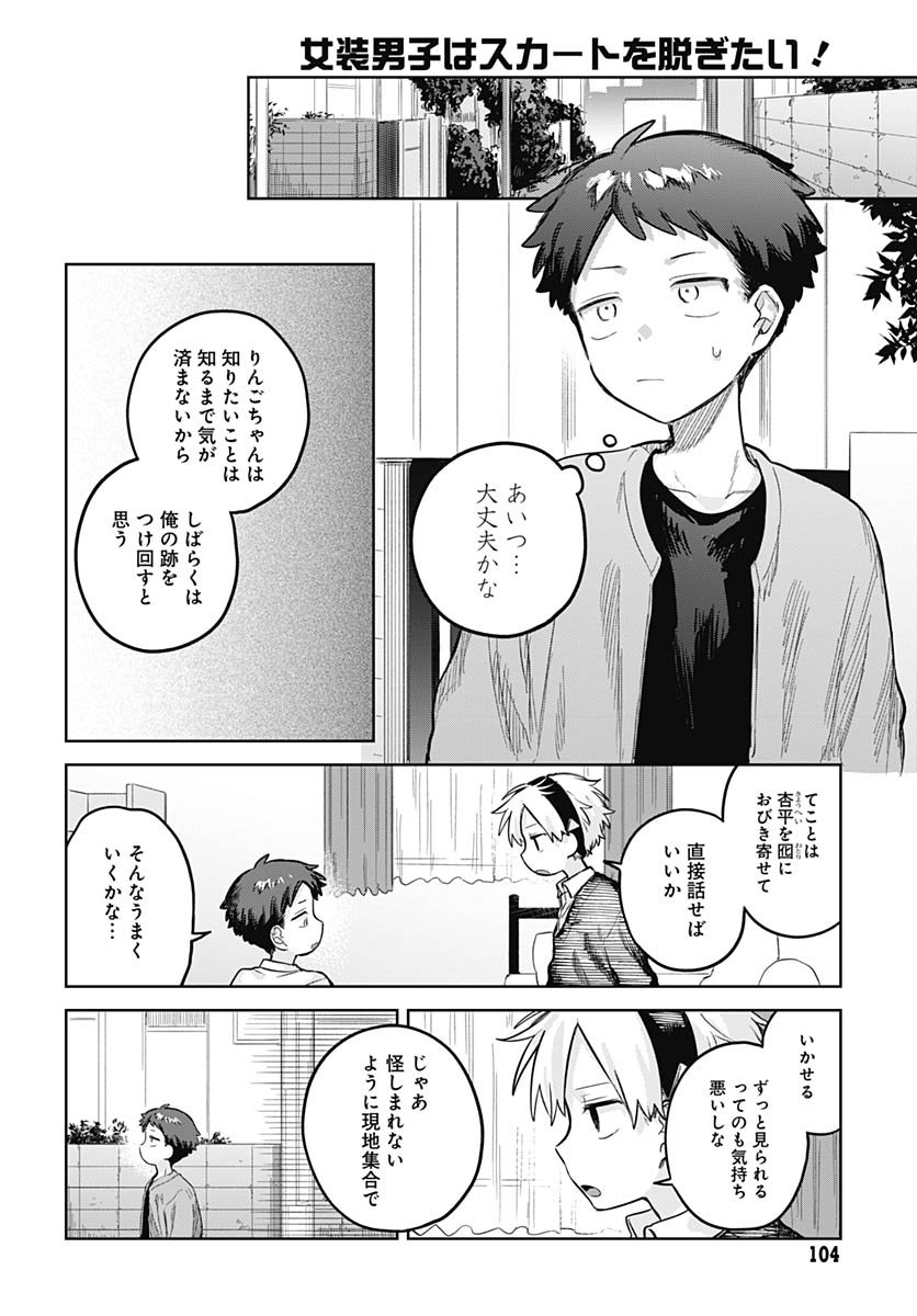 Josou Danshi wa Skirt wo Nugitai! Chapter 28 22ページ