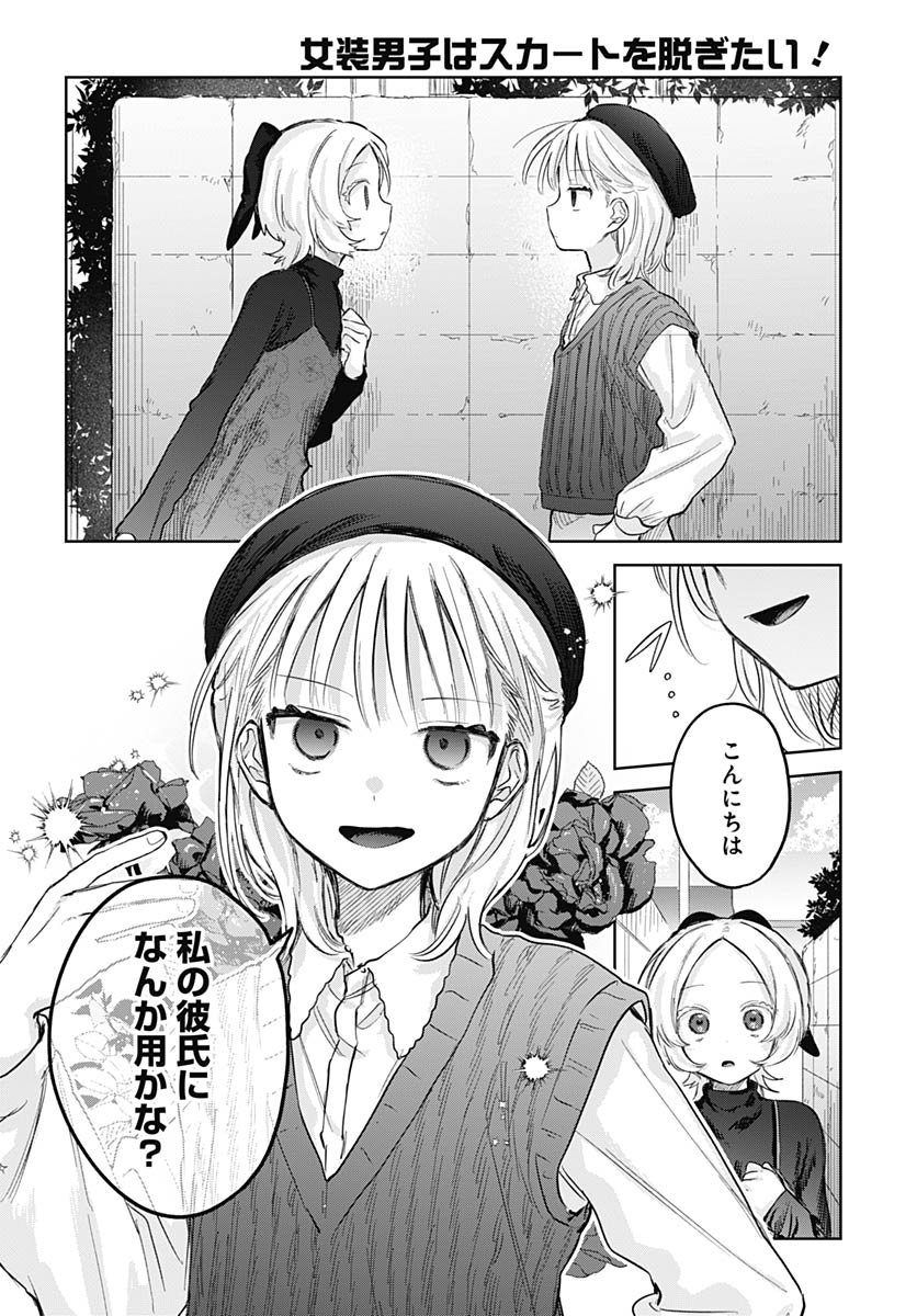 Josou Danshi wa Skirt wo Nugitai! Chapter 28 24ページ