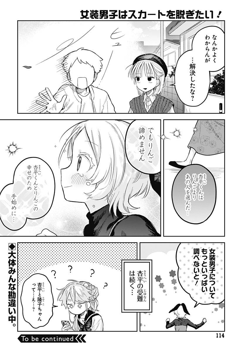 Josou Danshi wa Skirt wo Nugitai! Chapter 28 32ページ