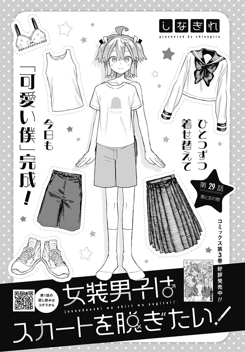 Josou Danshi wa Skirt wo Nugitai! Chapter 29 1ページ