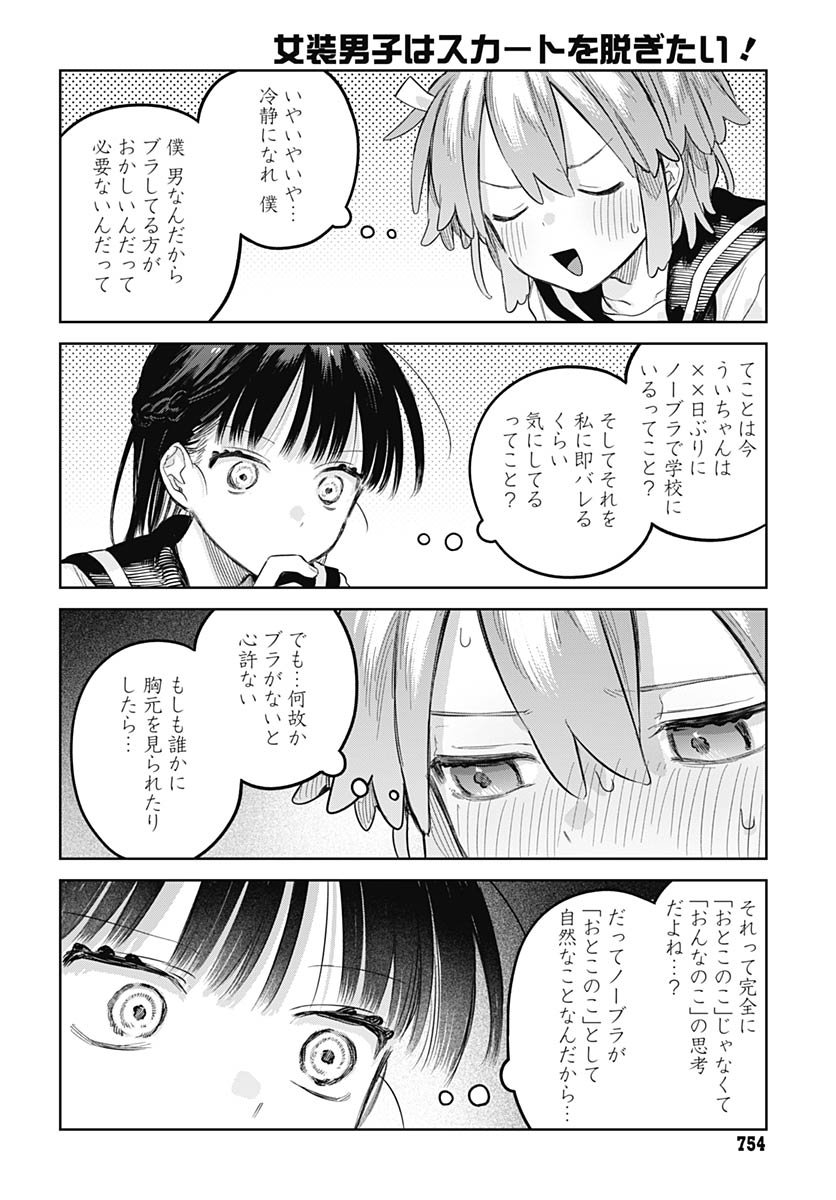 Josou Danshi wa Skirt wo Nugitai! Chapter 29 12ページ