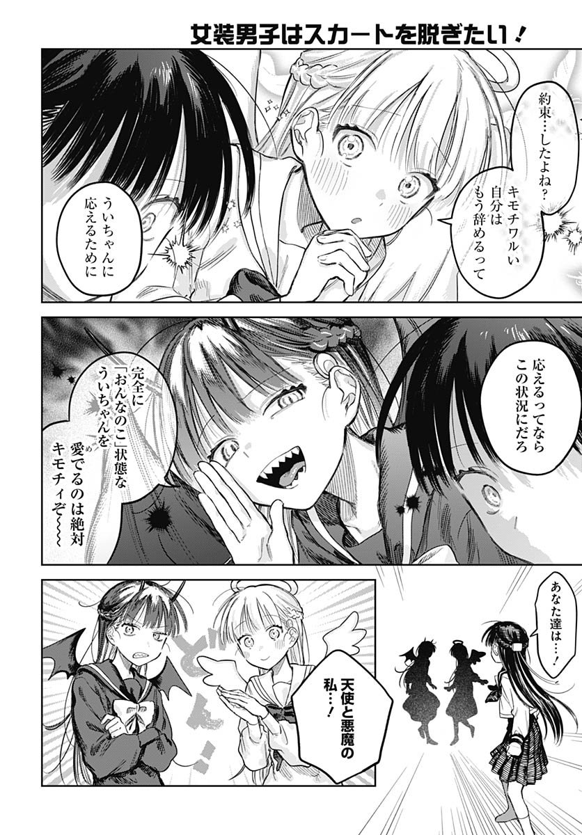 Josou Danshi wa Skirt wo Nugitai! Chapter 29 14ページ