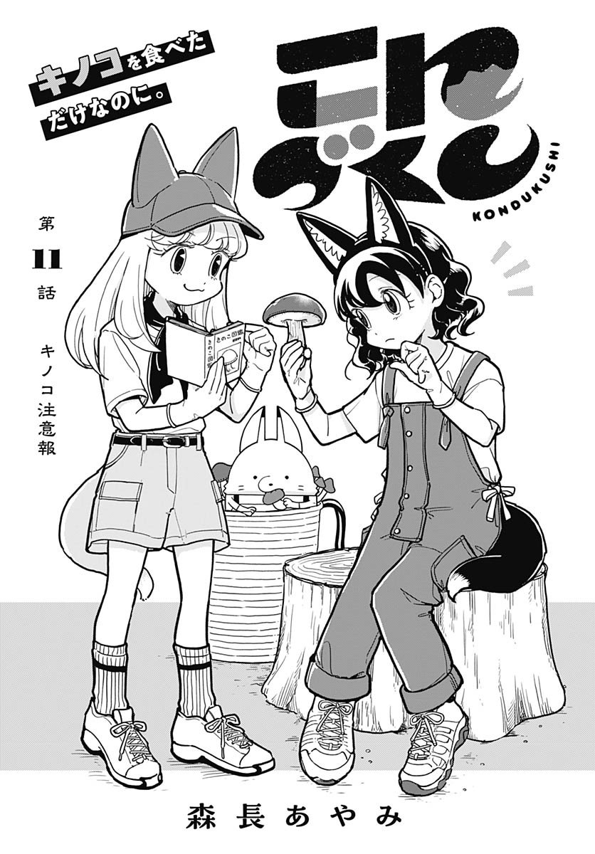 Konzukushi Chapter 11 1ページ