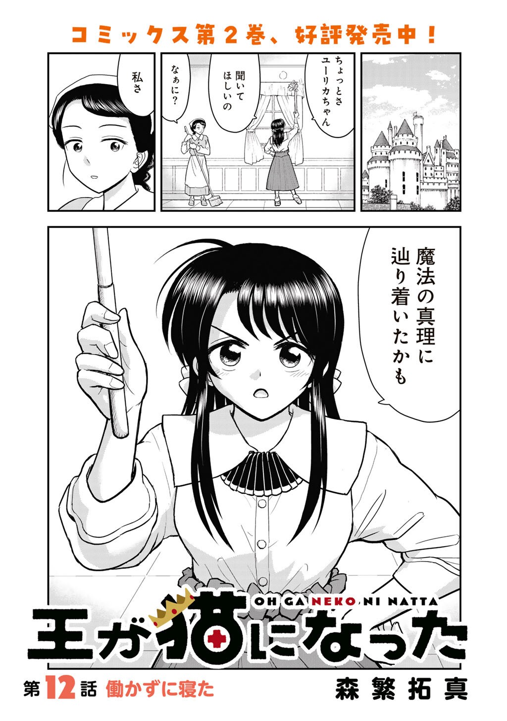 Ou ga Neko ni Natta Chapter 12 1ページ