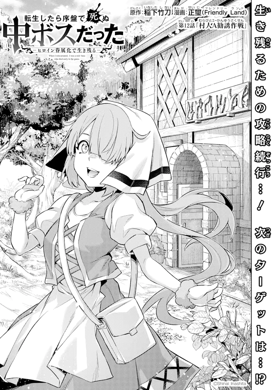 Tensei Shitara Joban de Shinu Naka Boss Datta - Heroine Kenzokuka de Ikinokoru Chapter 12.1 1ページ