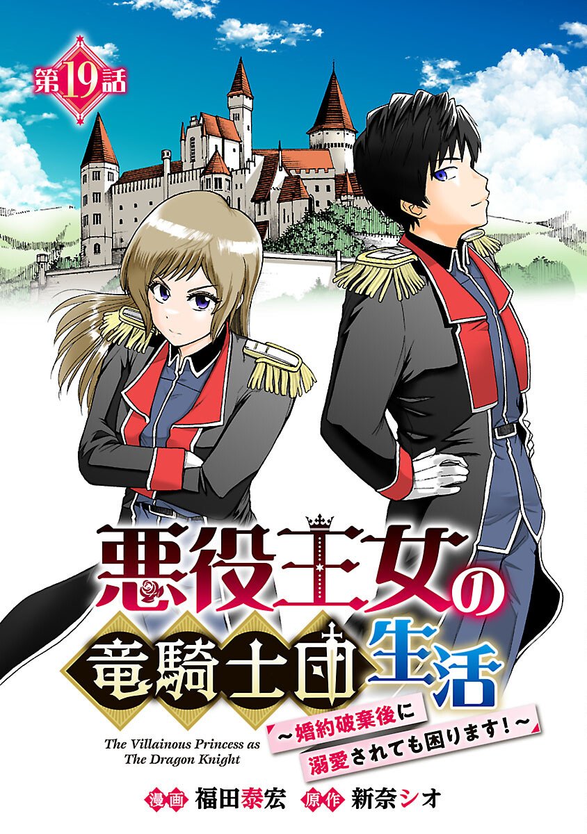 Akuyaku Oujo no Ryuu Kishi-dan Seikatsu: Kon'yaku Haki-go ni Dekiai Sarete mo Komarimasu! Chapter 19 1ページ