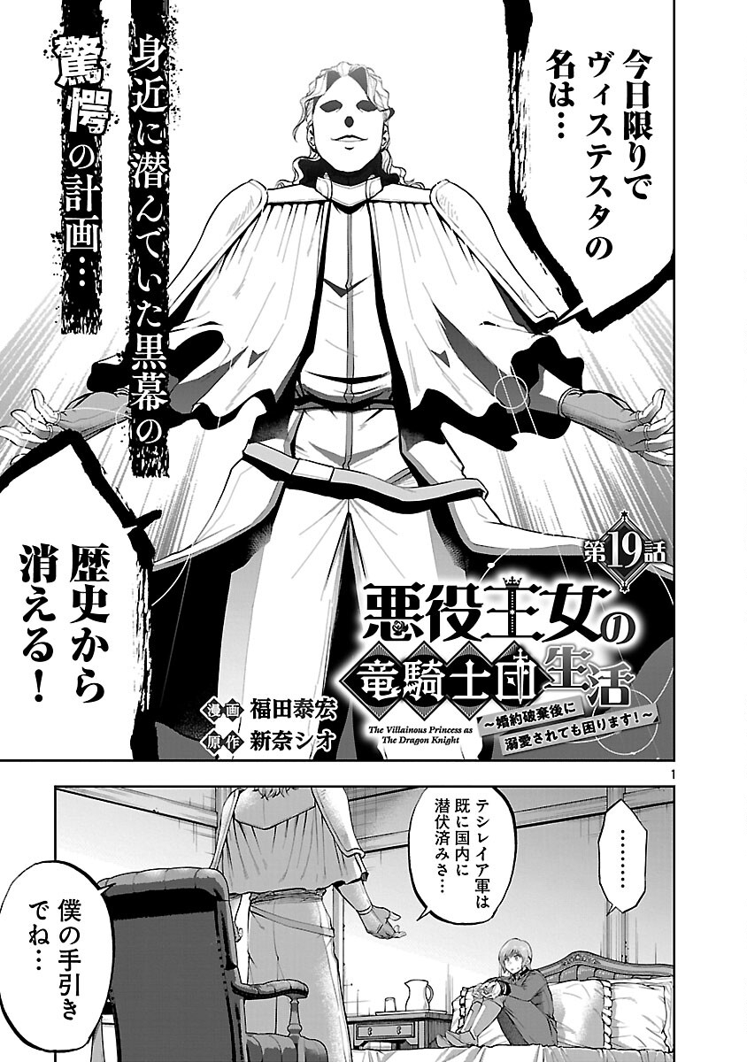 Akuyaku Oujo no Ryuu Kishi-dan Seikatsu: Kon'yaku Haki-go ni Dekiai Sarete mo Komarimasu! Chapter 19 3ページ