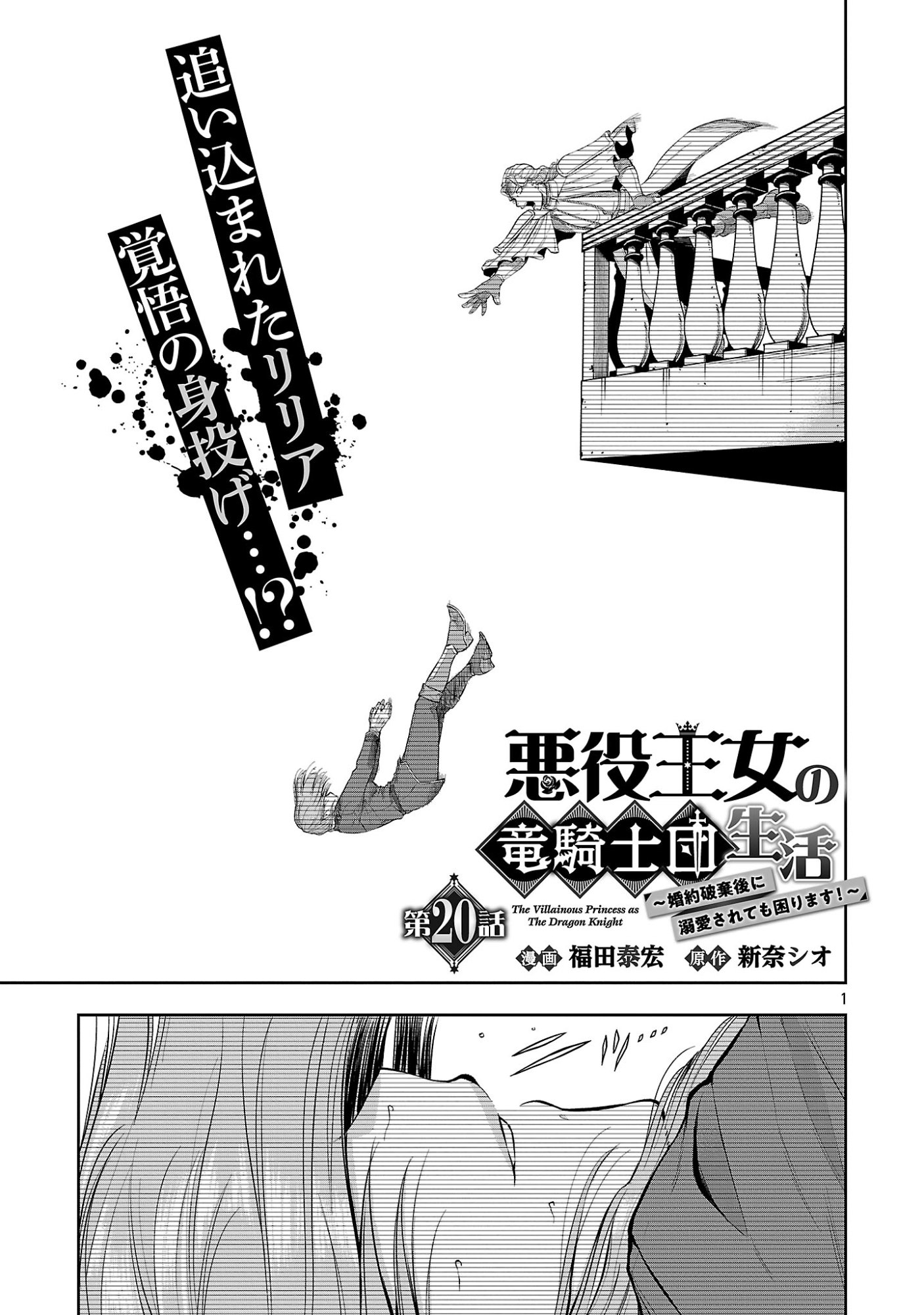 Akuyaku Oujo no Ryuu Kishi-dan Seikatsu: Kon'yaku Haki-go ni Dekiai Sarete mo Komarimasu! Chapter 20.1 3ページ