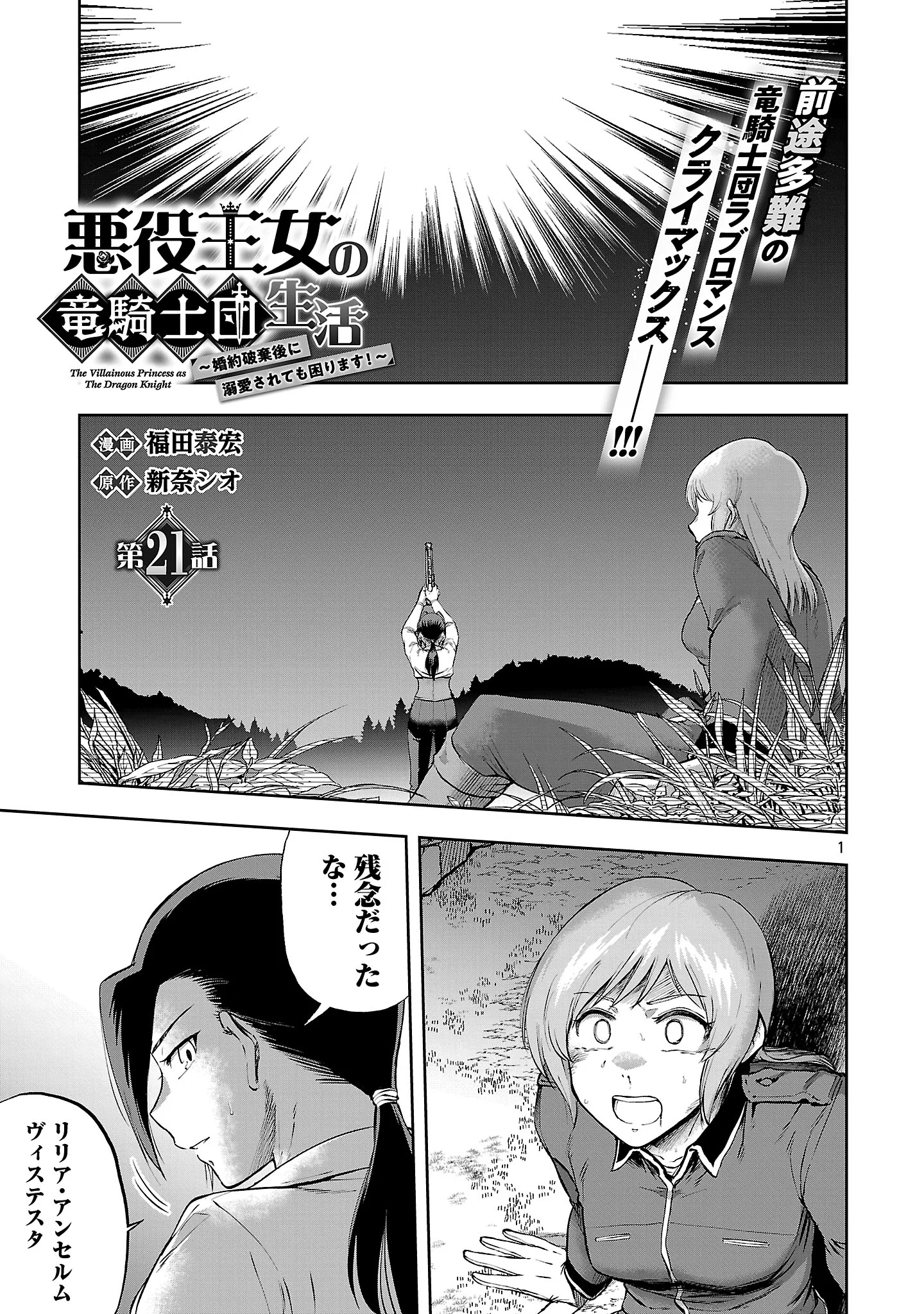 Akuyaku Oujo no Ryuu Kishi-dan Seikatsu: Kon'yaku Haki-go ni Dekiai Sarete mo Komarimasu! Chapter 21.1 3ページ