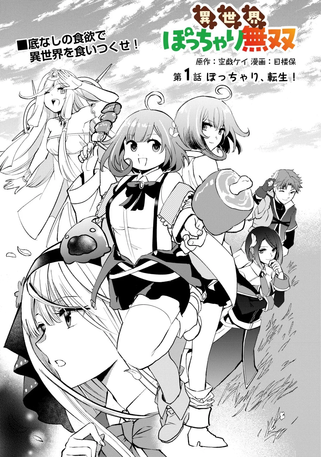 Isekai Pocchari Cheat Skill Boushoku de Saikyou to Meshitero Second Life wo Mankitsu shimasu! Chapter 1 3ページ