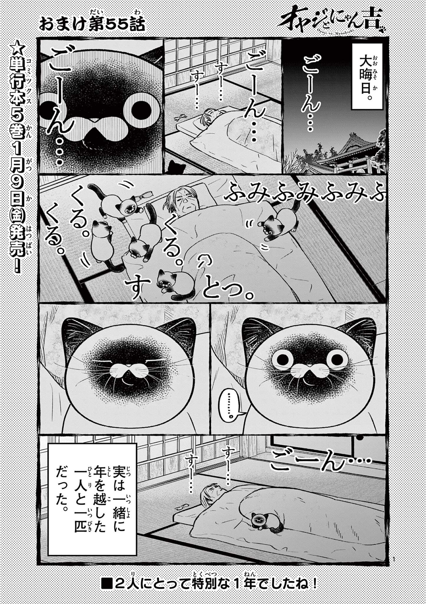Oyaji to Nyankichi Chapter 55.5 1ページ