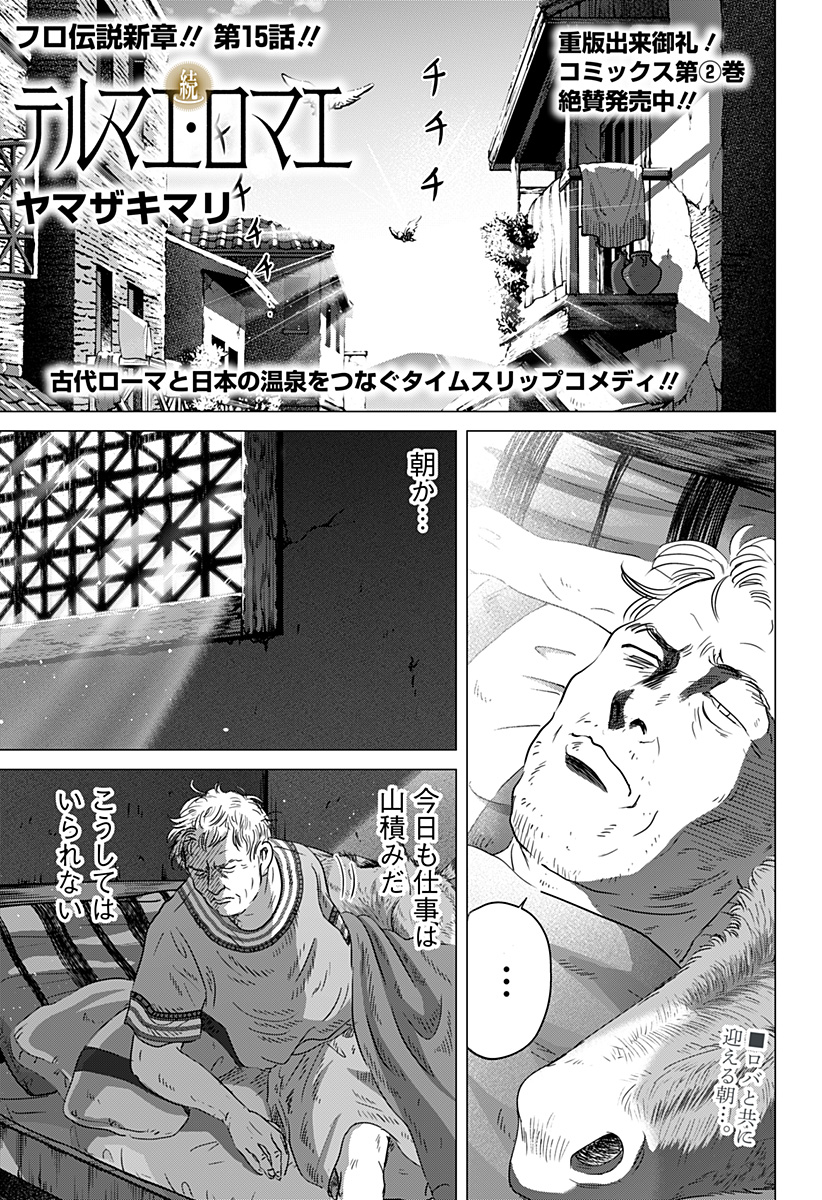 Zoku Thermae Romae Chapter 15 1ページ