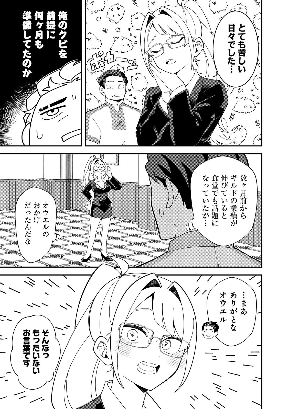 E? Guild nai de Yuiitsu Cook wo Kiwameteru Ore wo Kubidesu ka? Chapter 1 23ページ