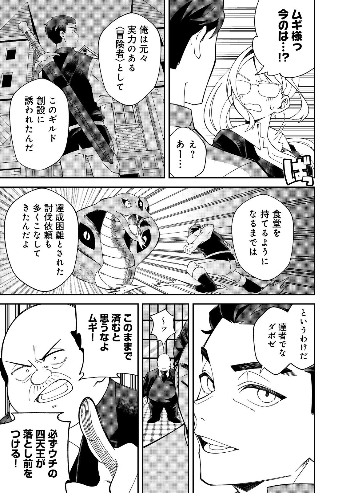 E? Guild nai de Yuiitsu Cook wo Kiwameteru Ore wo Kubidesu ka? Chapter 1 29ページ