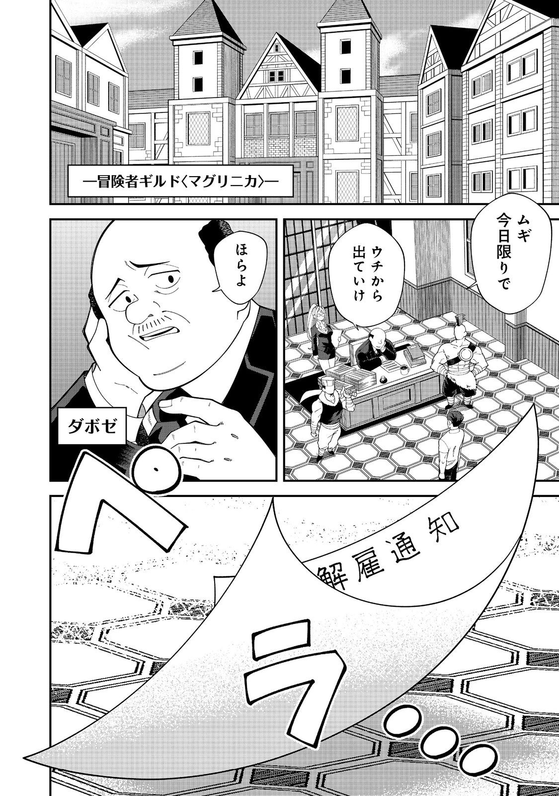 E? Guild nai de Yuiitsu Cook wo Kiwameteru Ore wo Kubidesu ka? Chapter 1 4ページ