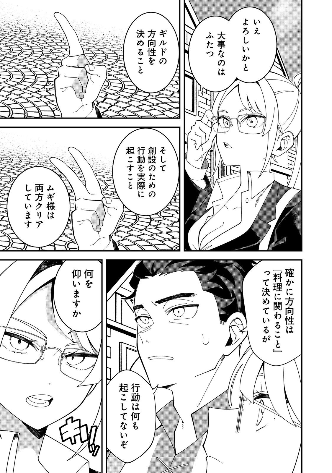 E? Guild nai de Yuiitsu Cook wo Kiwameteru Ore wo Kubidesu ka? Chapter 1 31ページ