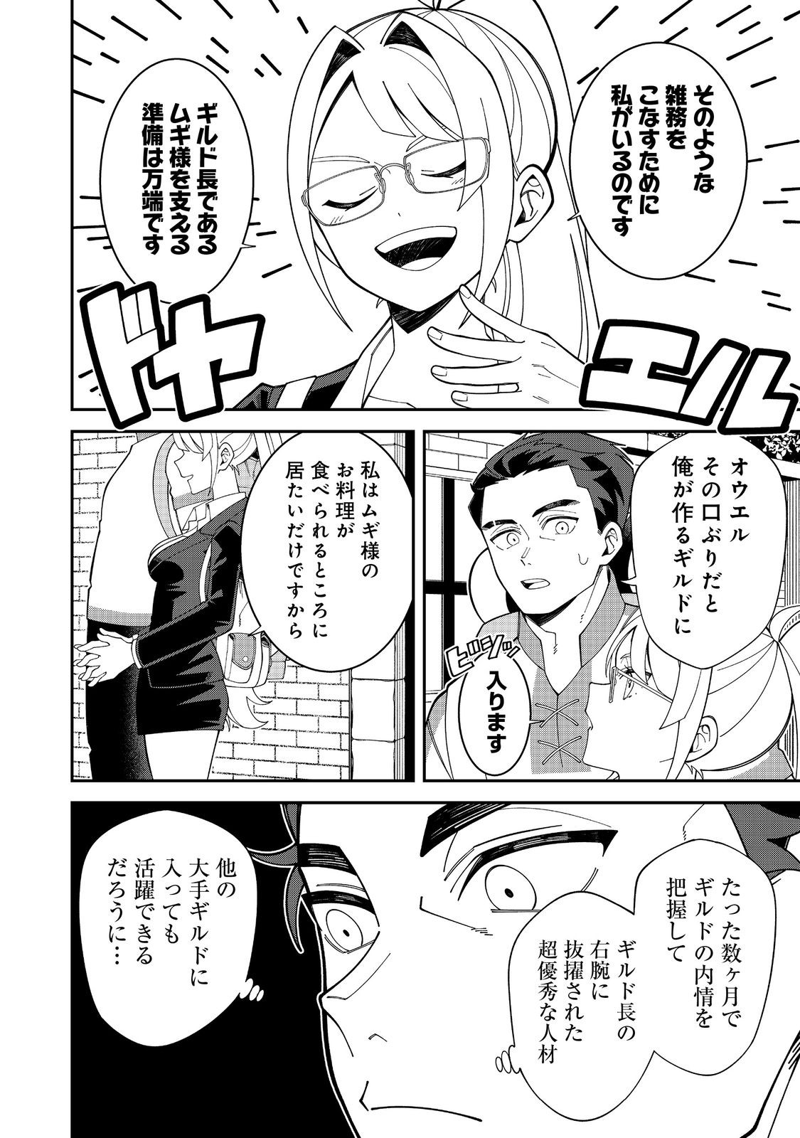E? Guild nai de Yuiitsu Cook wo Kiwameteru Ore wo Kubidesu ka? Chapter 1 32ページ