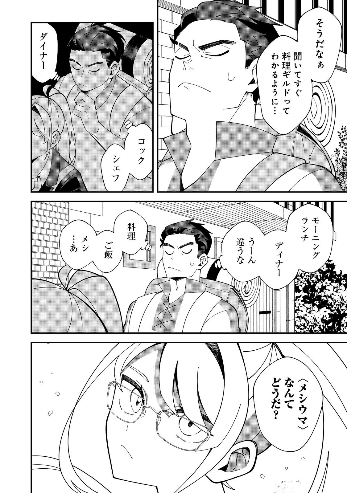 E? Guild nai de Yuiitsu Cook wo Kiwameteru Ore wo Kubidesu ka? Chapter 1 34ページ