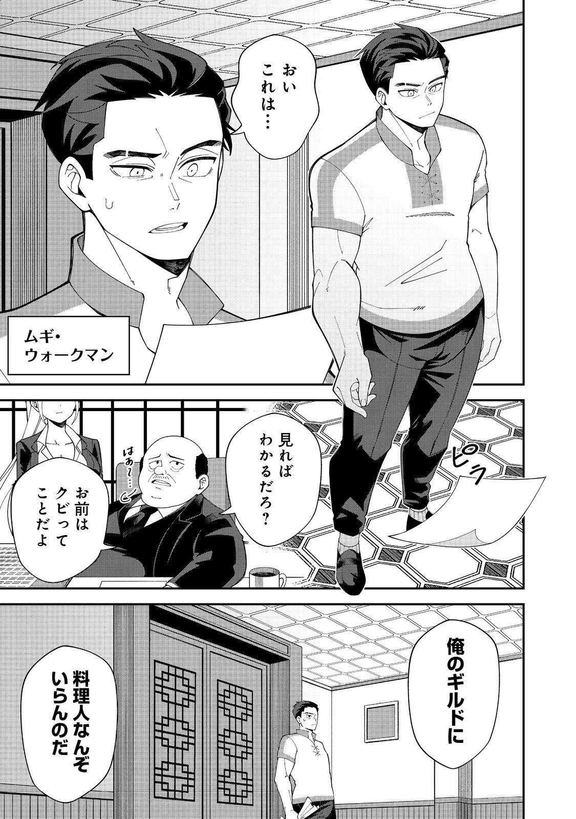 E? Guild nai de Yuiitsu Cook wo Kiwameteru Ore wo Kubidesu ka? Chapter 1 5ページ