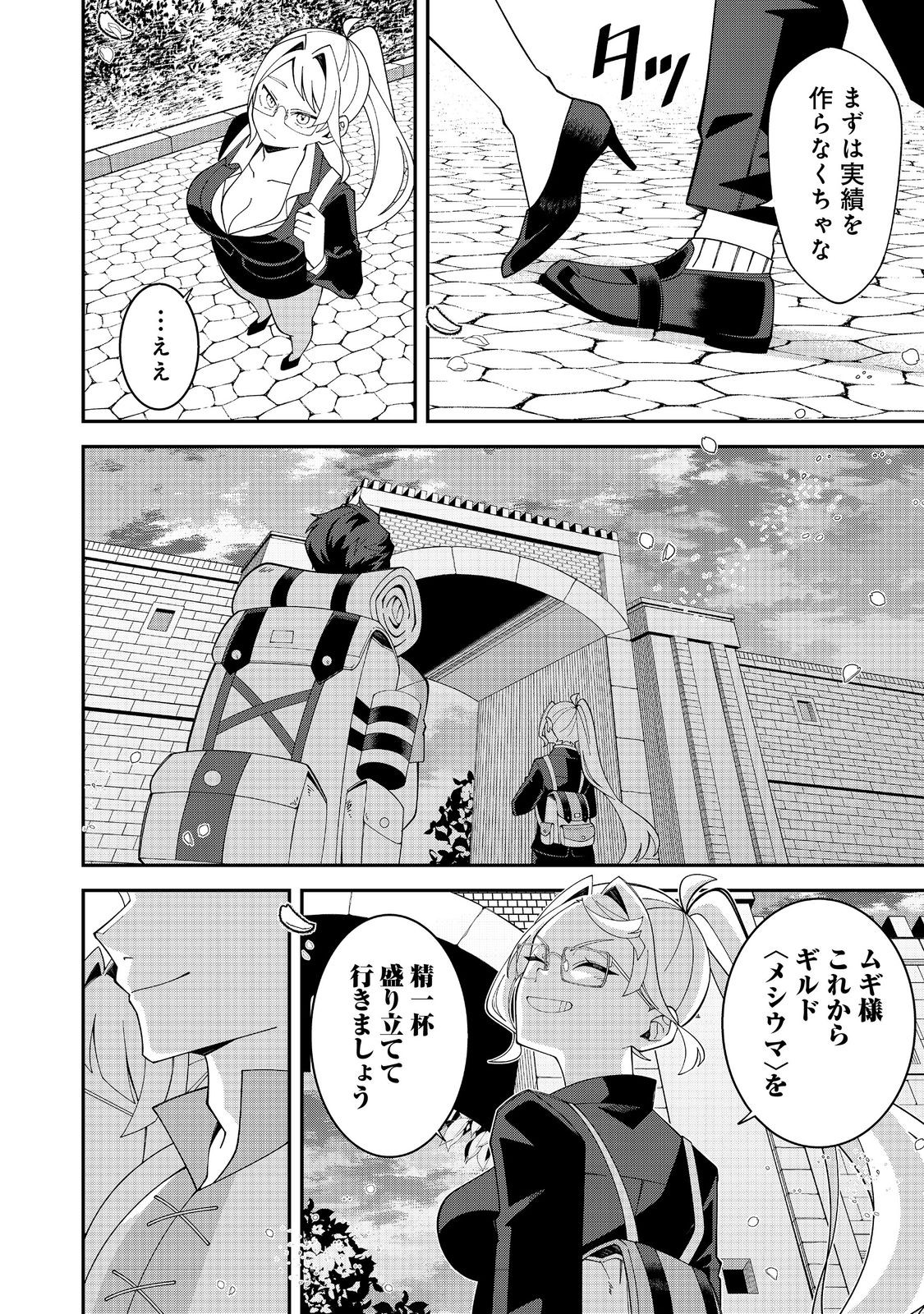 E? Guild nai de Yuiitsu Cook wo Kiwameteru Ore wo Kubidesu ka? Chapter 1 42ページ