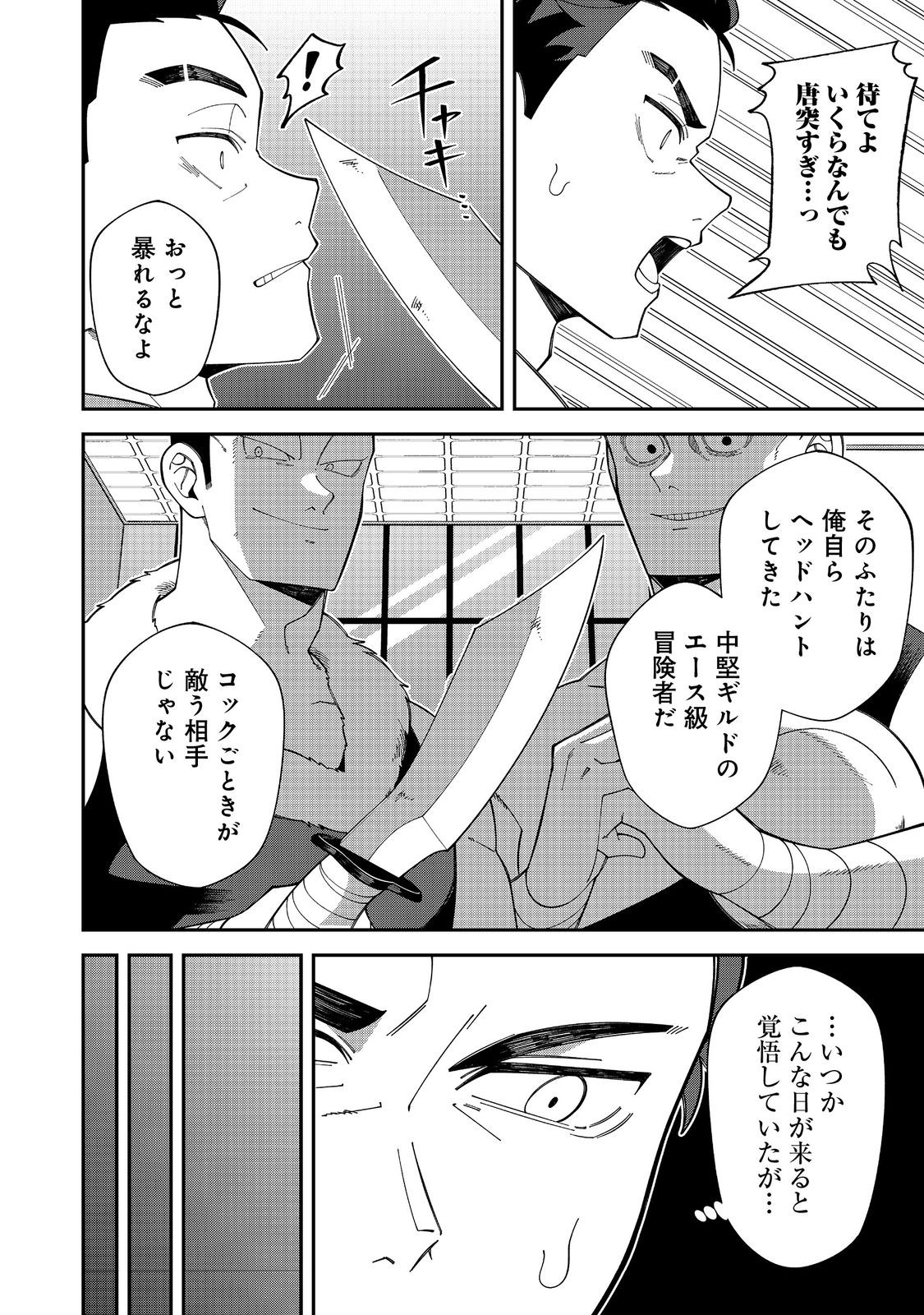 E? Guild nai de Yuiitsu Cook wo Kiwameteru Ore wo Kubidesu ka? Chapter 1 6ページ