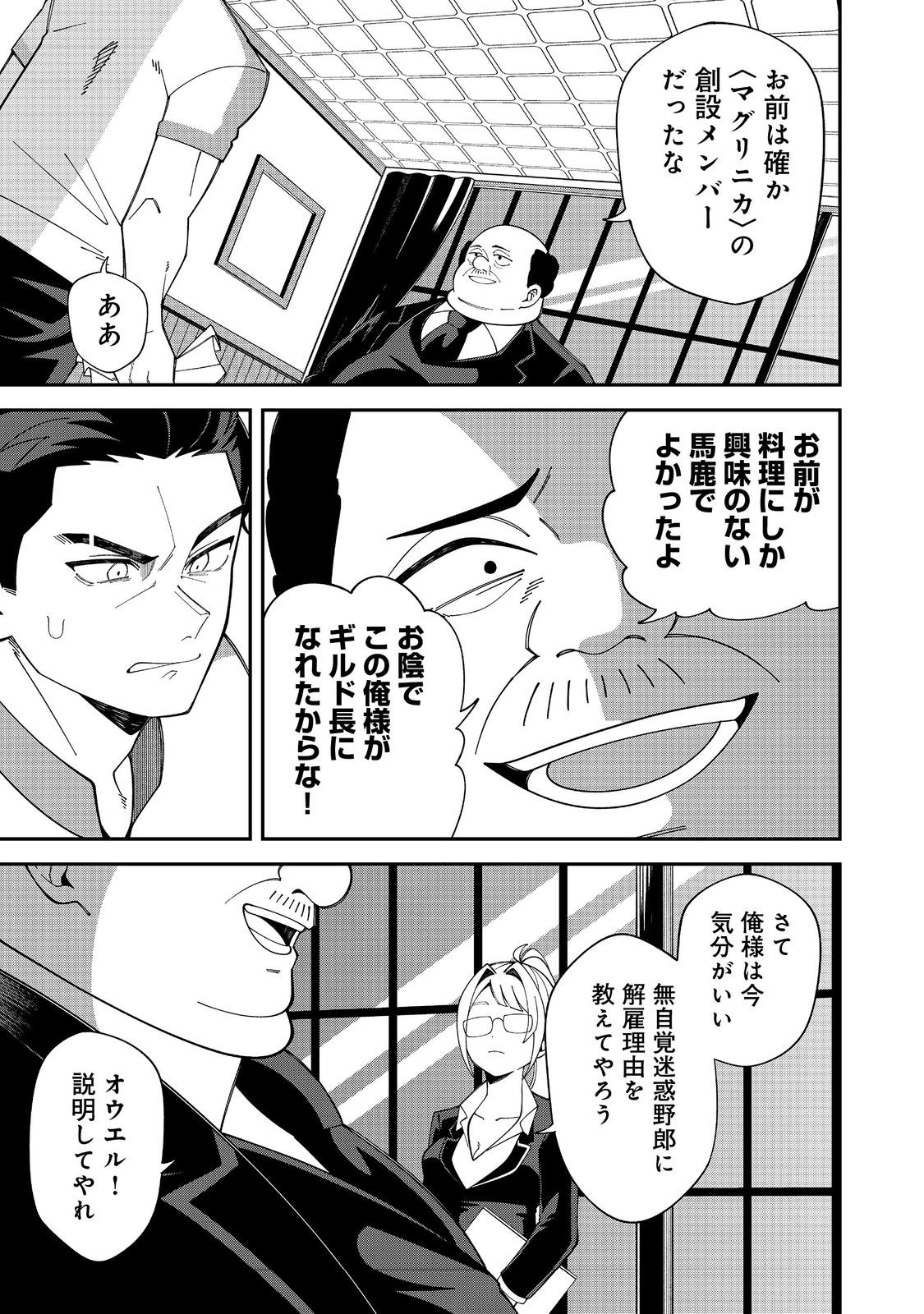 E? Guild nai de Yuiitsu Cook wo Kiwameteru Ore wo Kubidesu ka? Chapter 1 9ページ