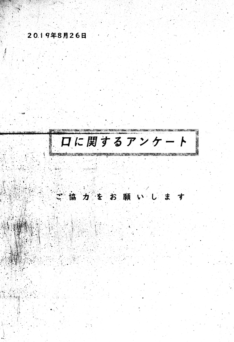 Kuchi ni Kansuru Enquete Chapter 2 3ページ