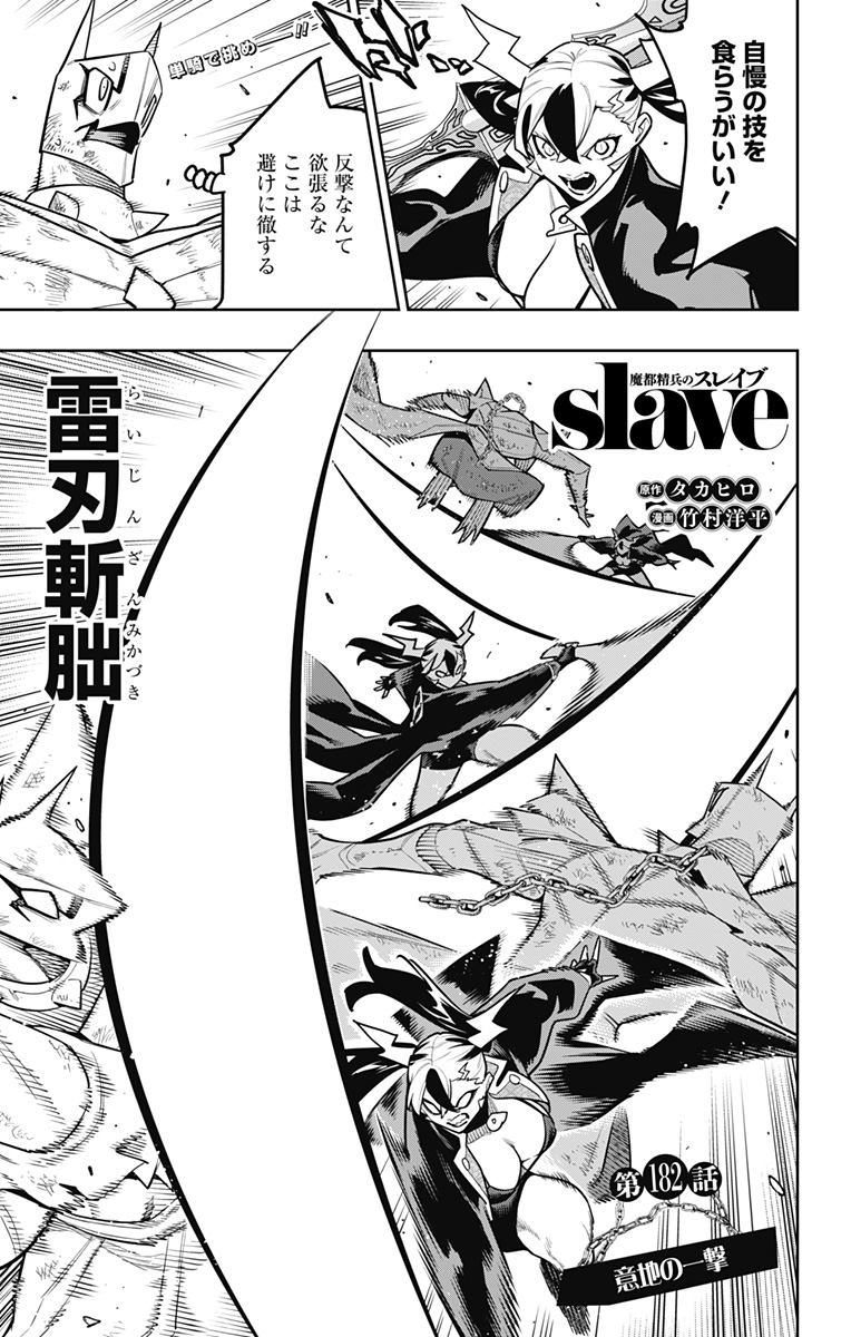 Mato Seihei no Slave Chapter 182 1ページ