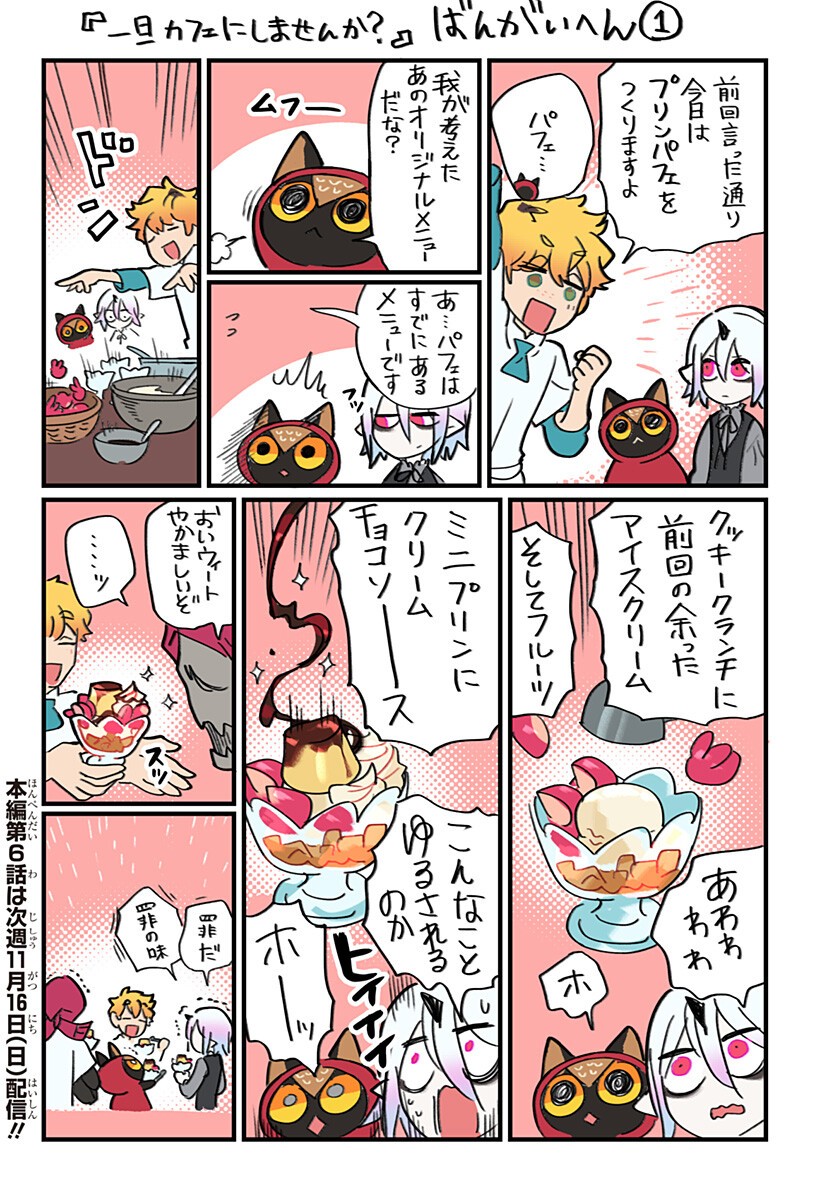 Ittan Cafe ni Shimasen ka? Chapter 5.5 1ページ