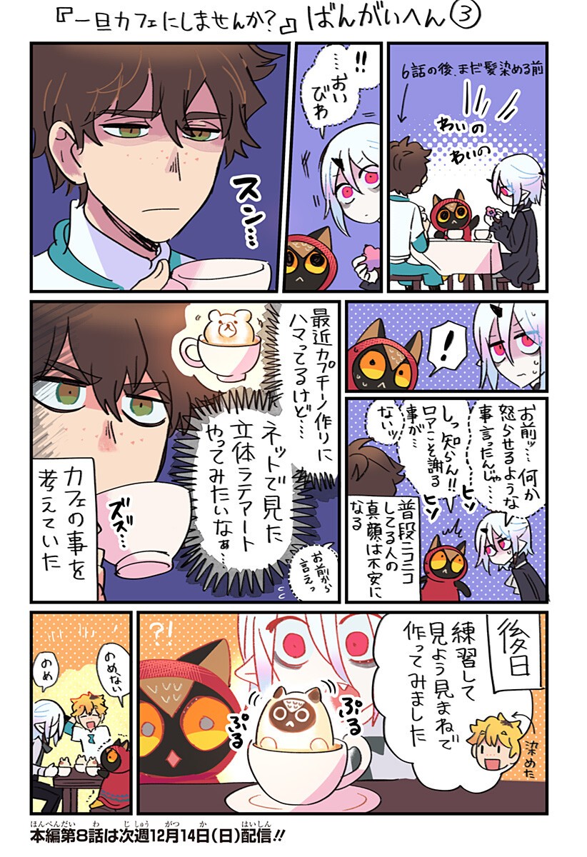 Ittan Cafe ni Shimasen ka? Chapter 7.5 1ページ