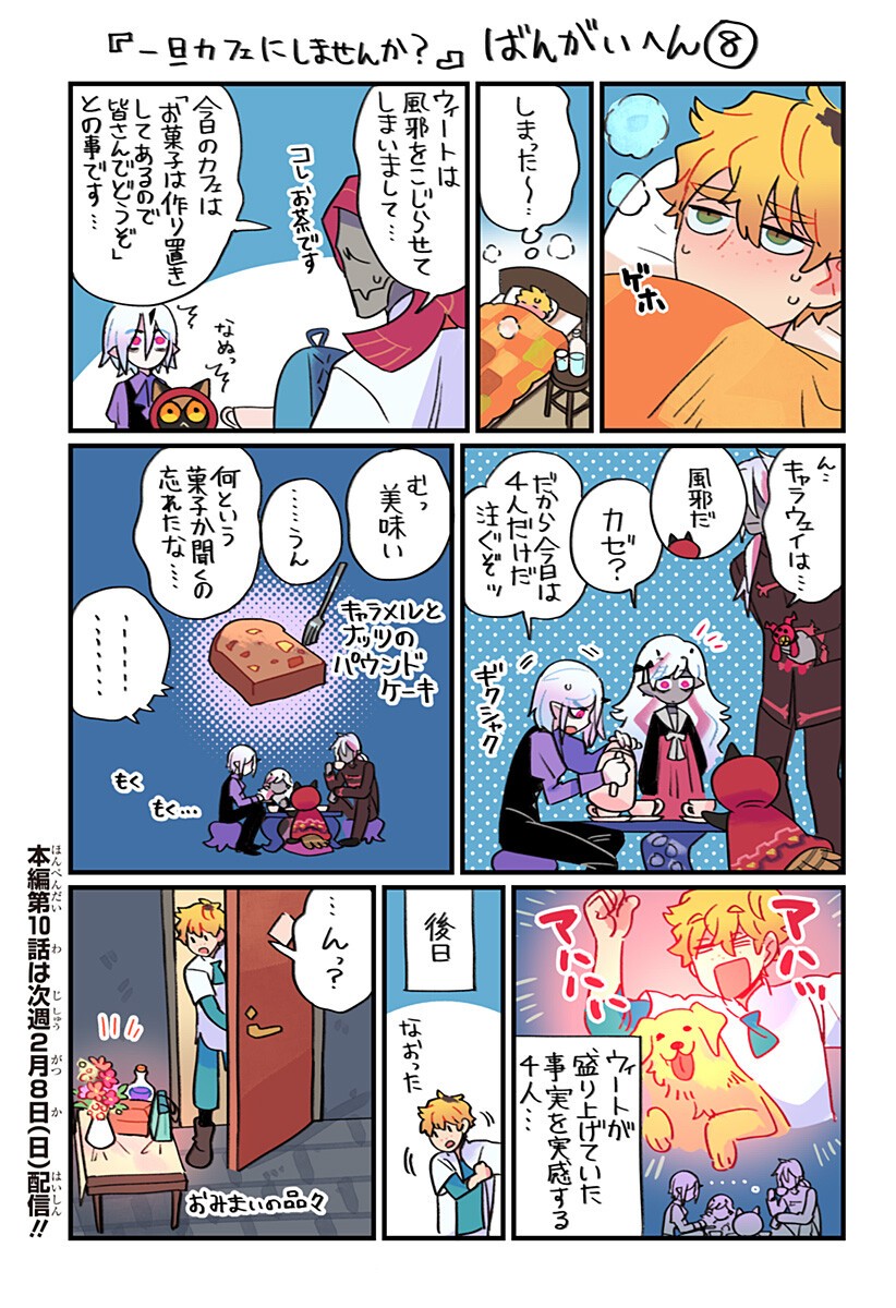 Ittan Cafe ni Shimasen ka? Chapter 19.8 1ページ