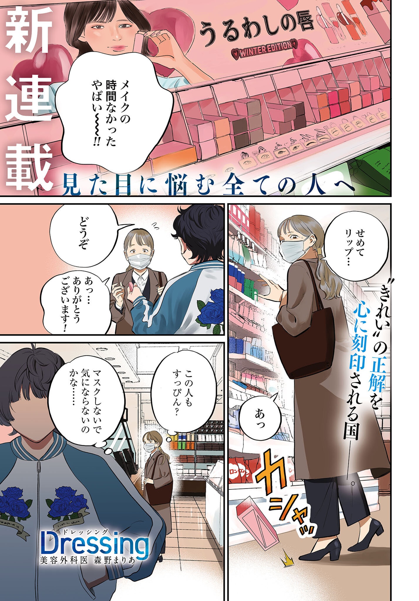 Dressing Biyo Gekai Morino Maria Chapter 1 1ページ