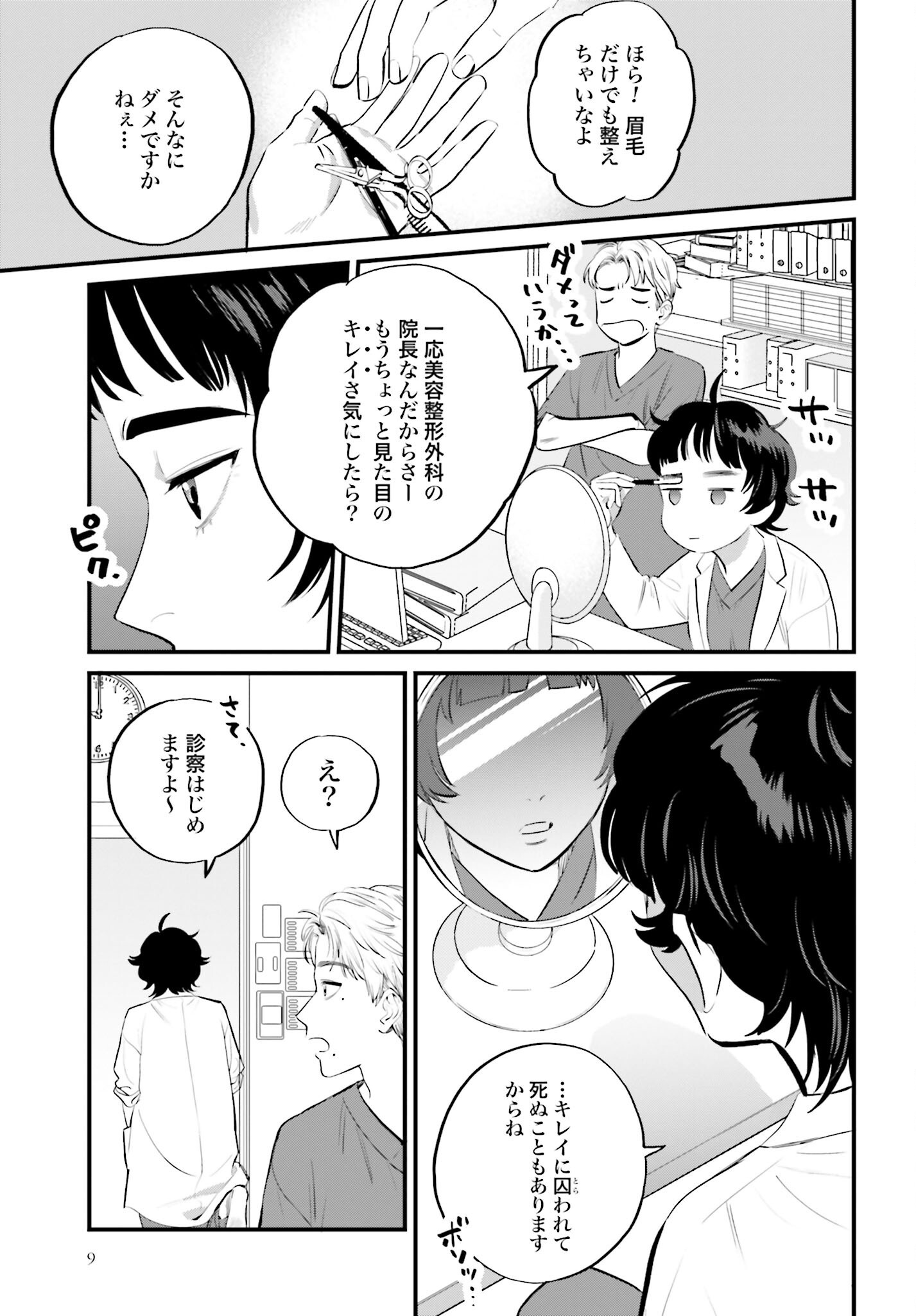 Dressing Biyo Gekai Morino Maria Chapter 1 7ページ