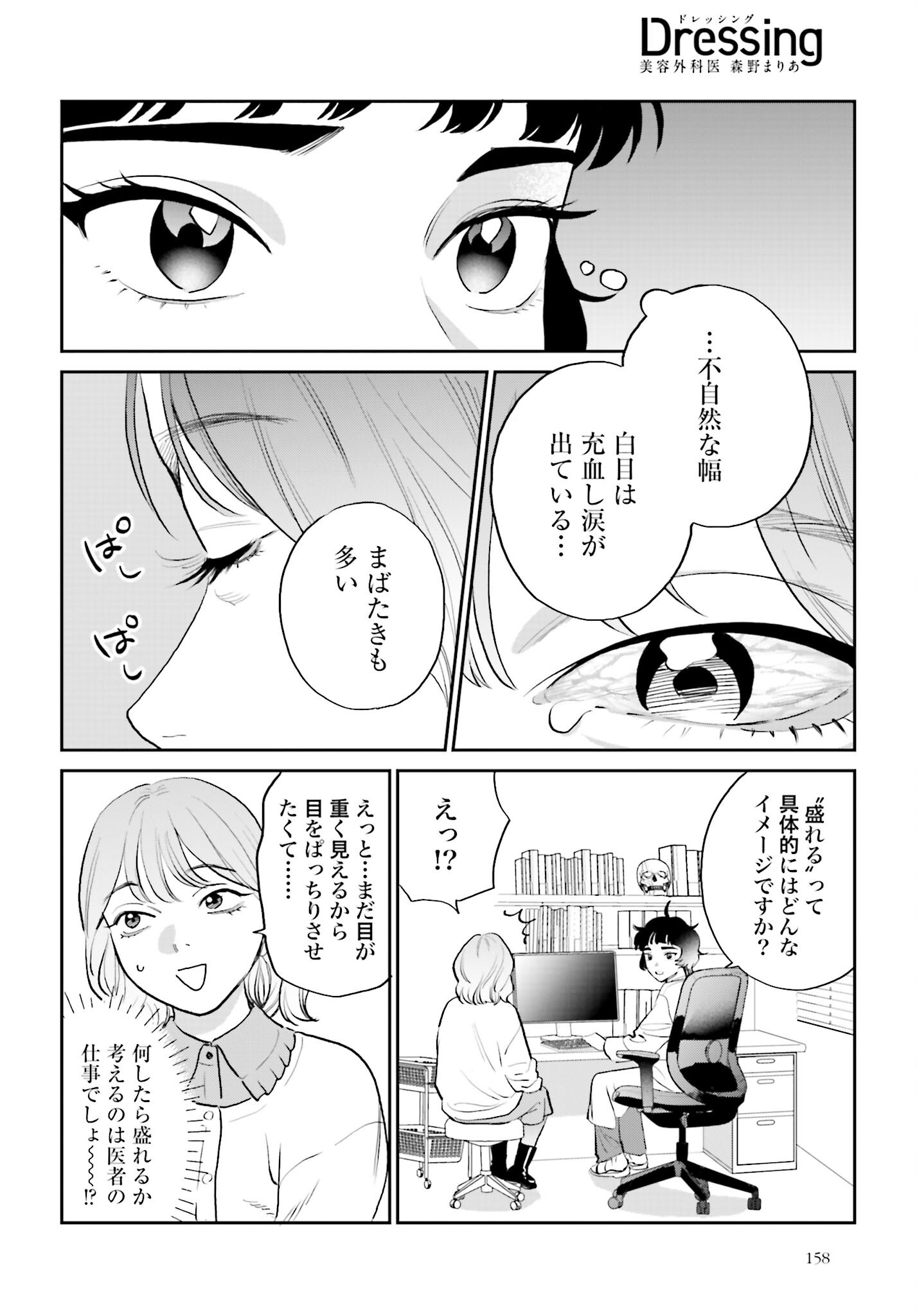 Dressing Biyo Gekai Morino Maria Chapter 2 18ページ