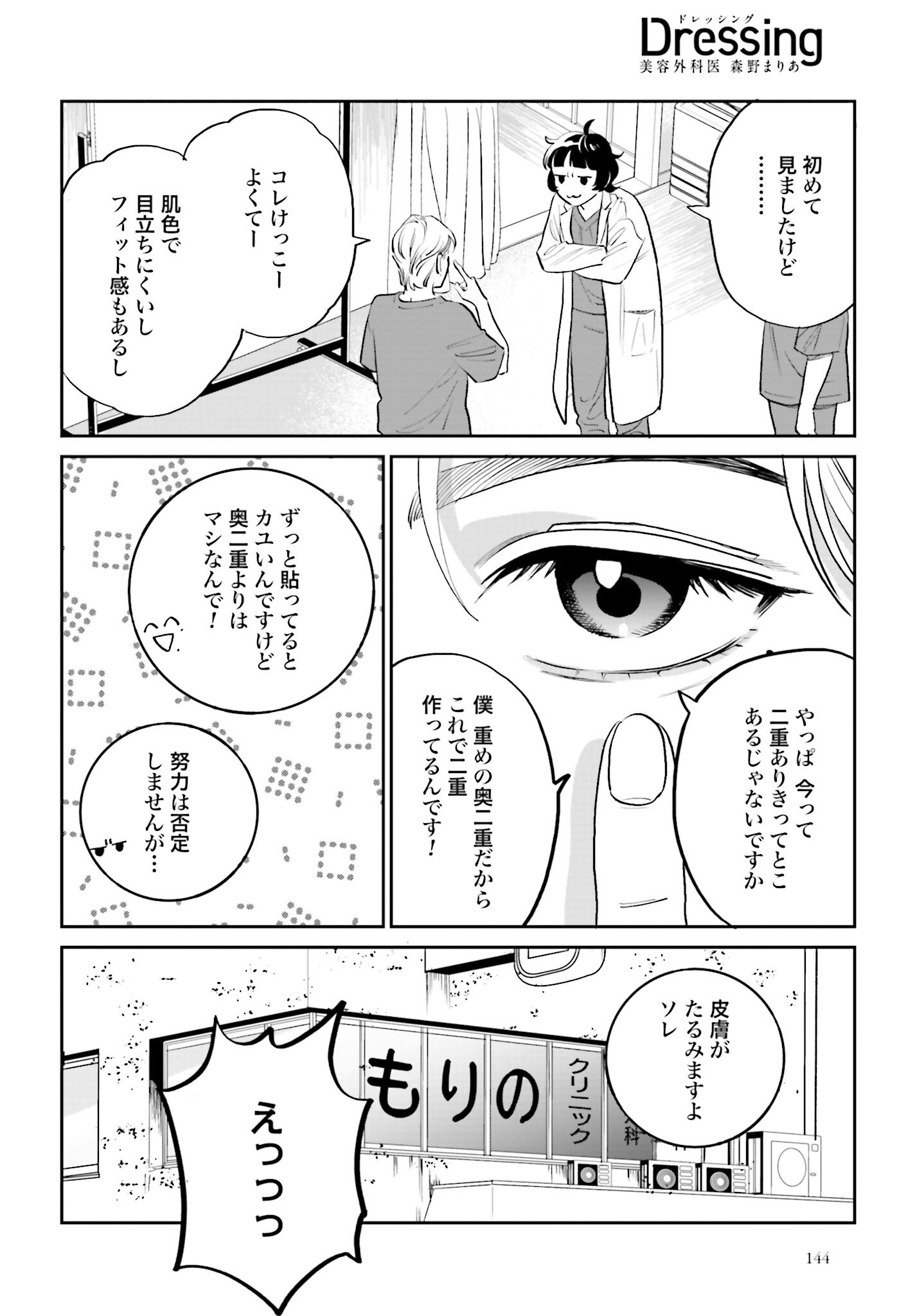 Dressing Biyo Gekai Morino Maria Chapter 2 4ページ