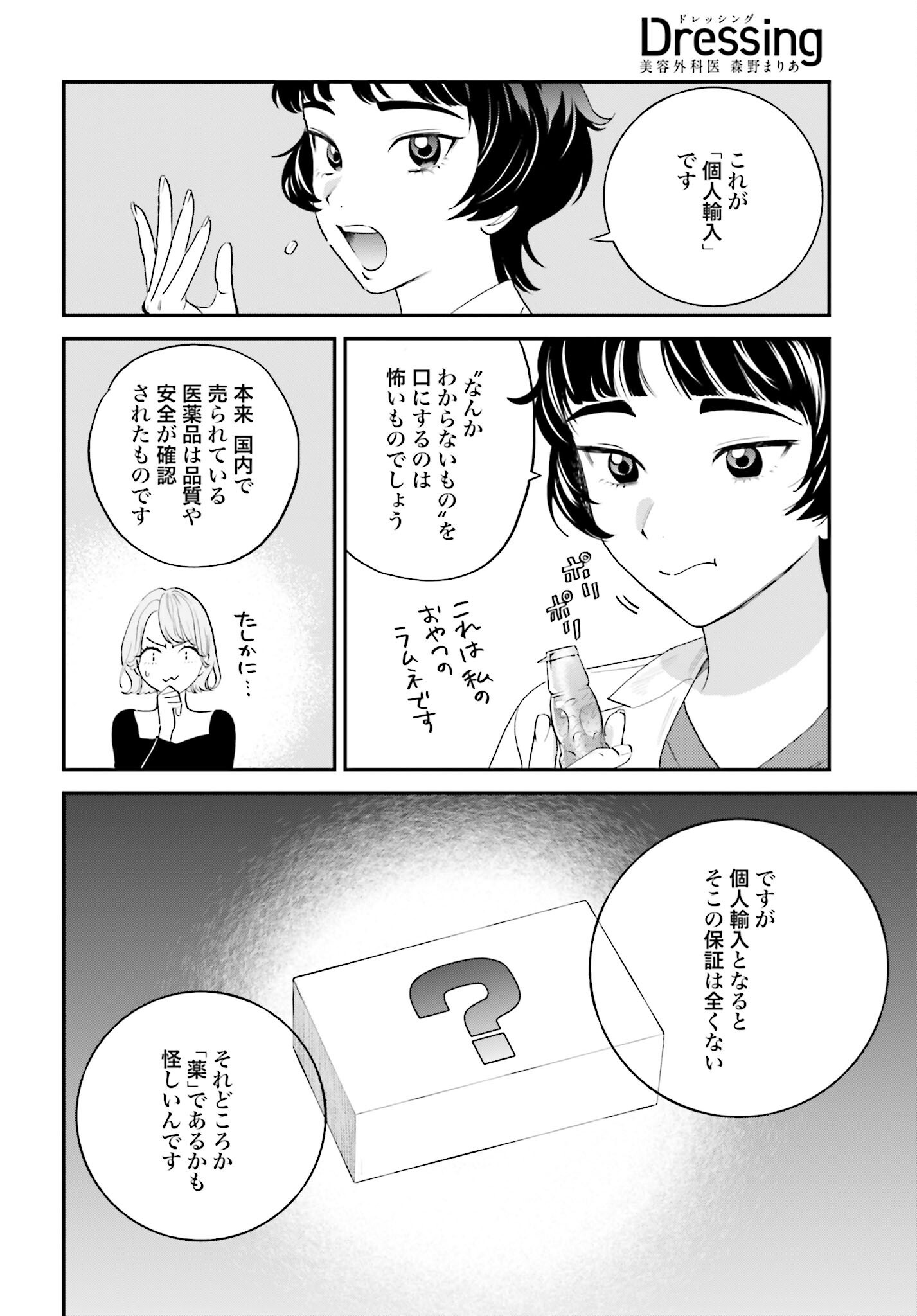 Dressing Biyo Gekai Morino Maria Chapter 3 4ページ