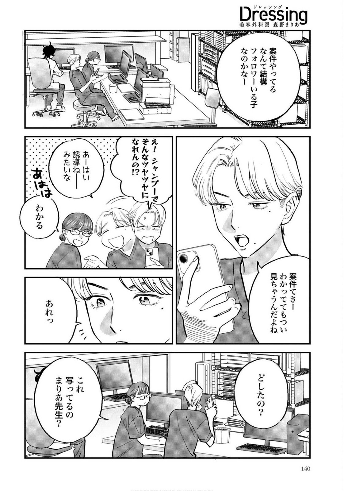 Dressing Biyo Gekai Morino Maria Chapter 9 10ページ
