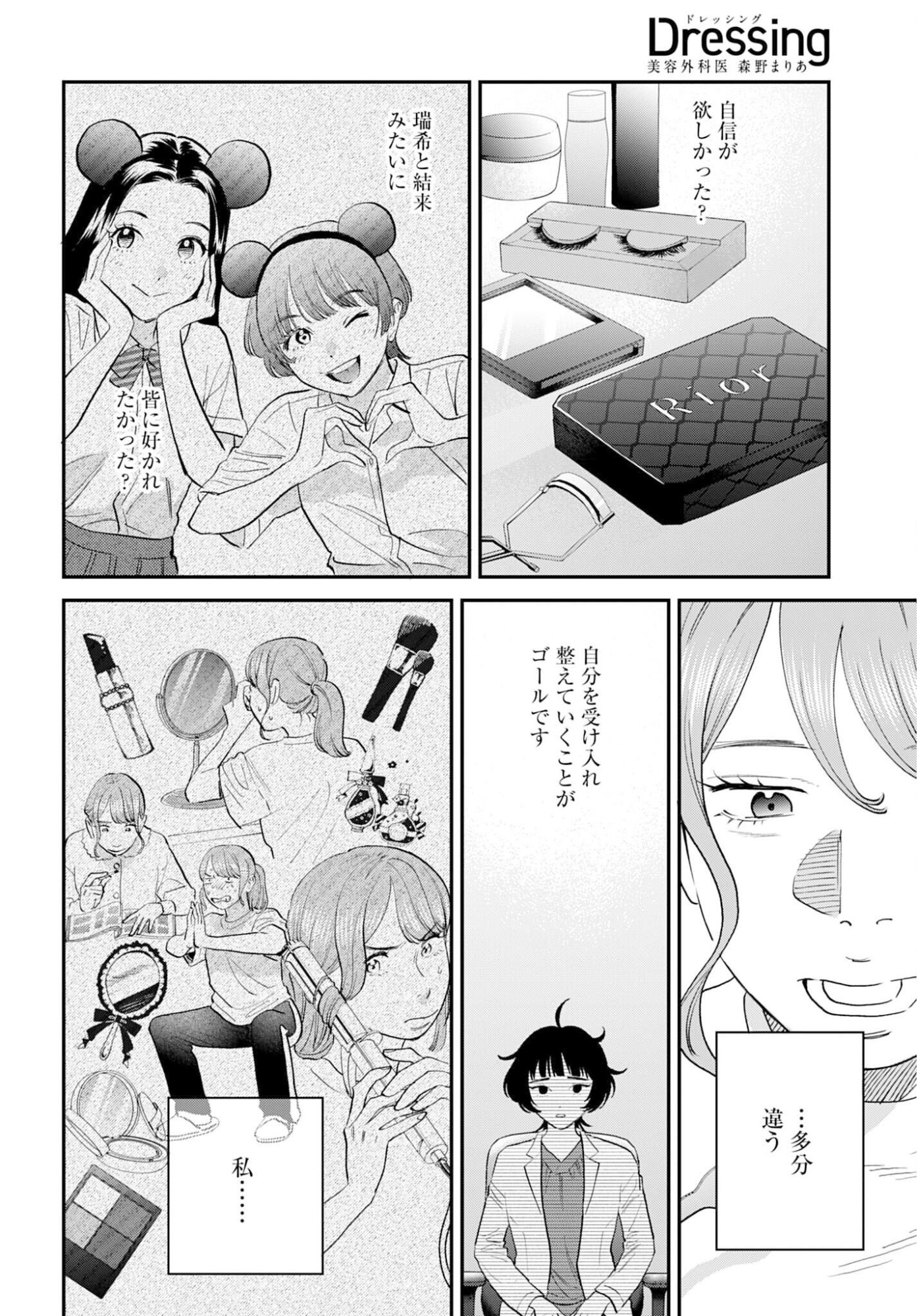 Dressing Biyo Gekai Morino Maria Chapter 11 17ページ