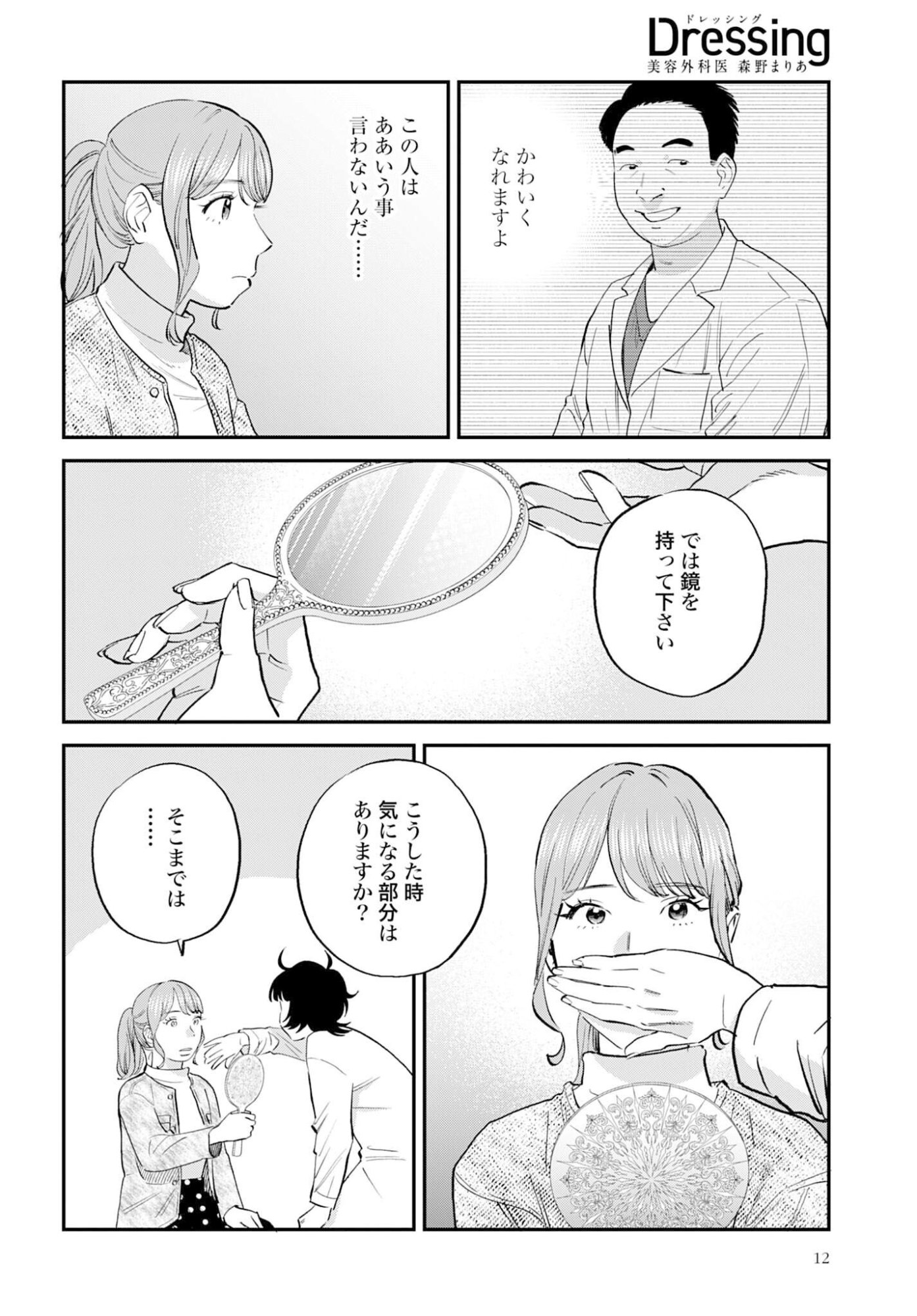 Dressing Biyo Gekai Morino Maria Chapter 11 9ページ