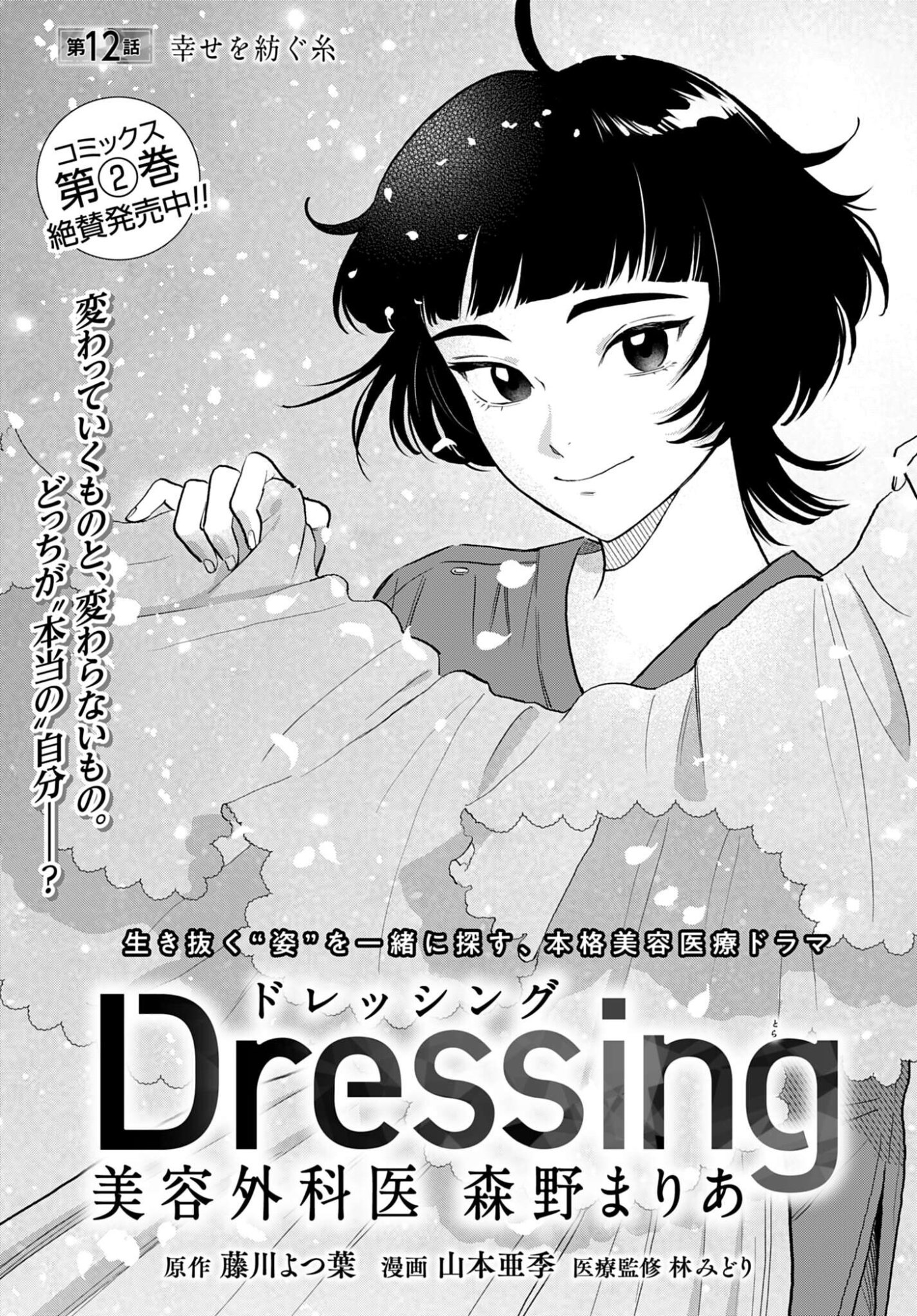 Dressing Biyo Gekai Morino Maria Chapter 12 1ページ