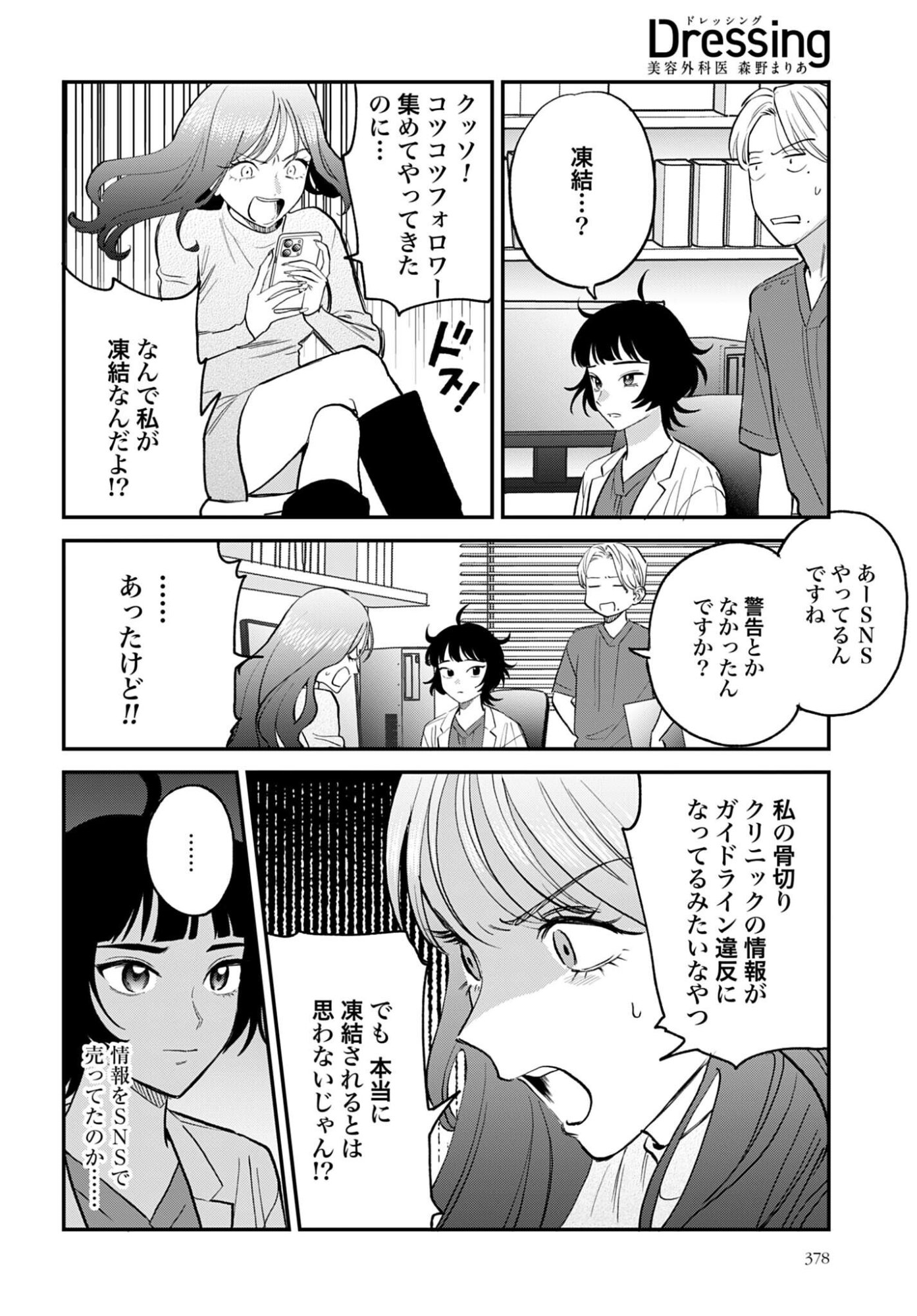 Dressing Biyo Gekai Morino Maria Chapter 14 10ページ