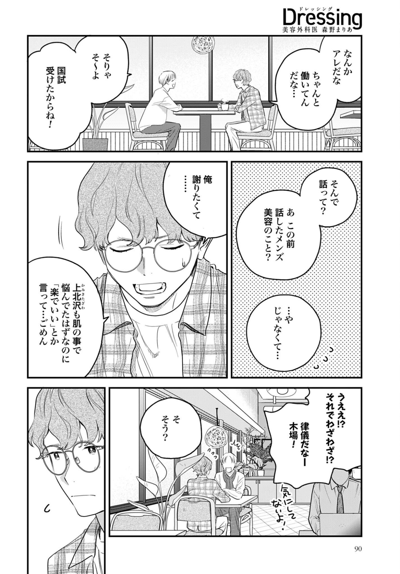 Dressing Biyo Gekai Morino Maria Chapter 16 2ページ